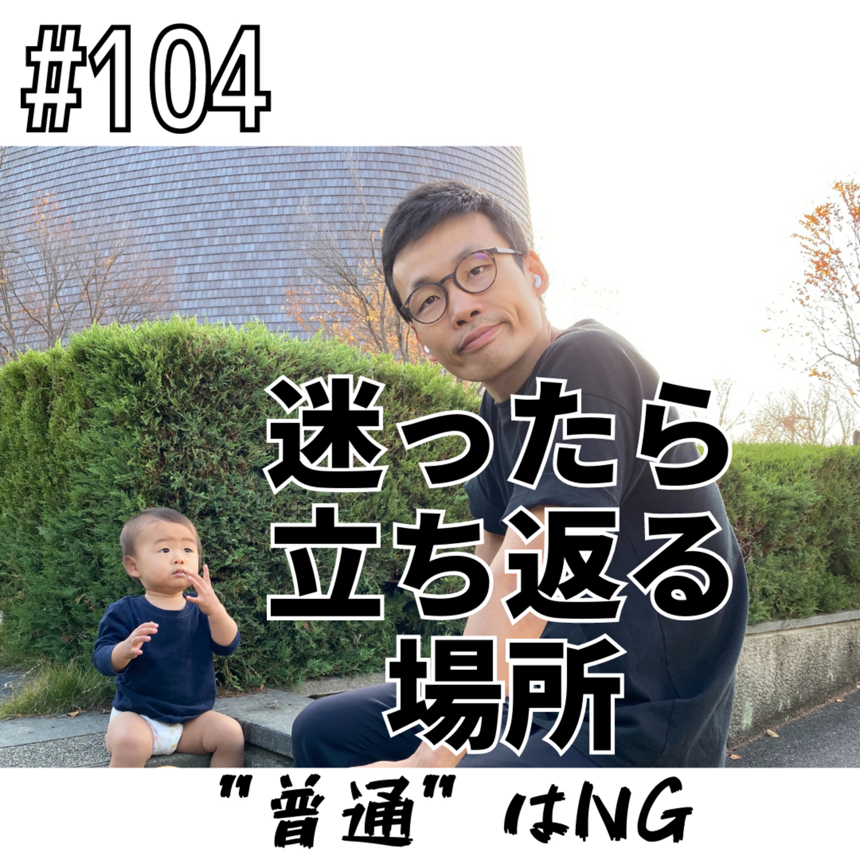 迷ったら立ち返る場所〜 ”普通” はNG〜 episode artwork