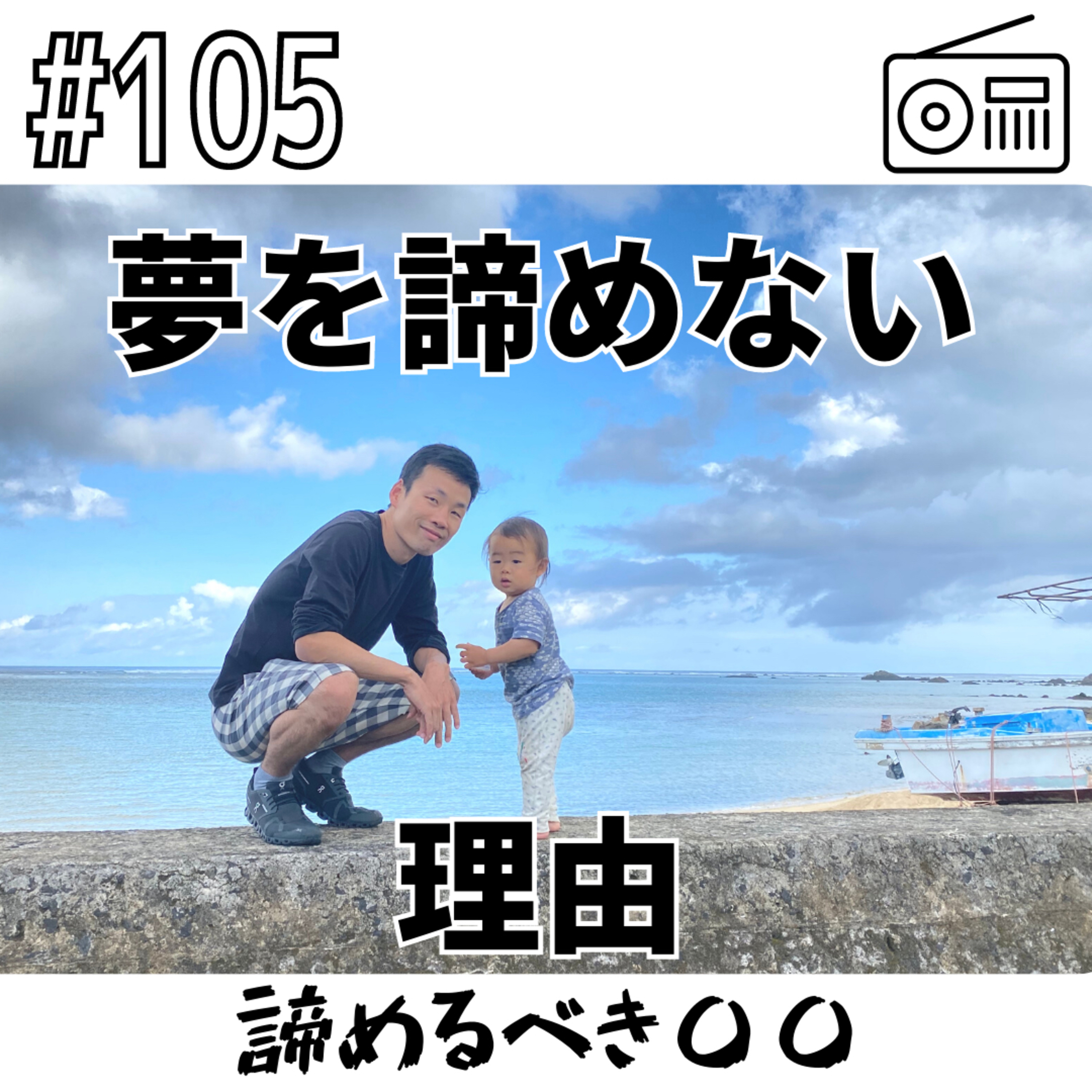 夢を諦めない理由〜諦めるべき〇〇〜 episode artwork
