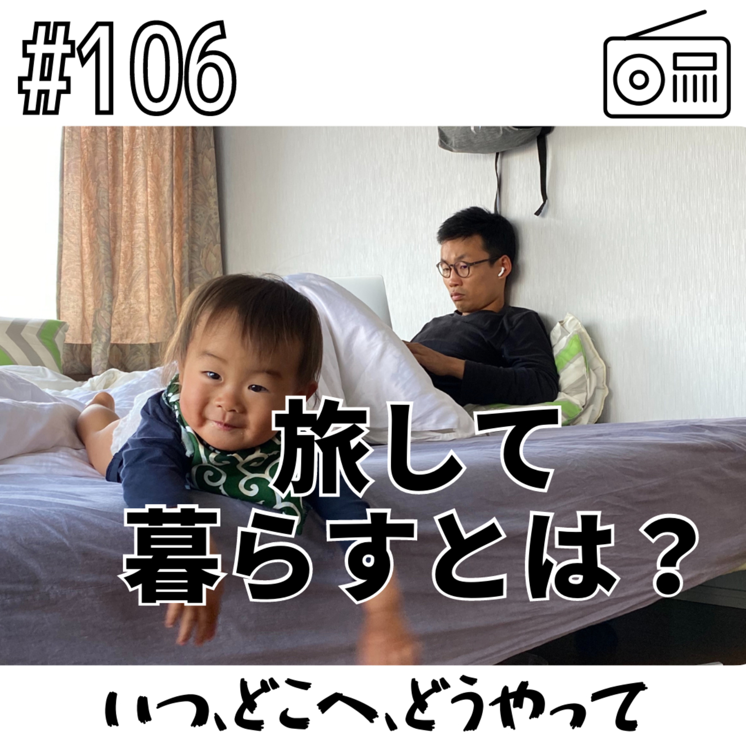 旅して暮らすとは？〜いつ、どこへ、どうやって〜 episode artwork