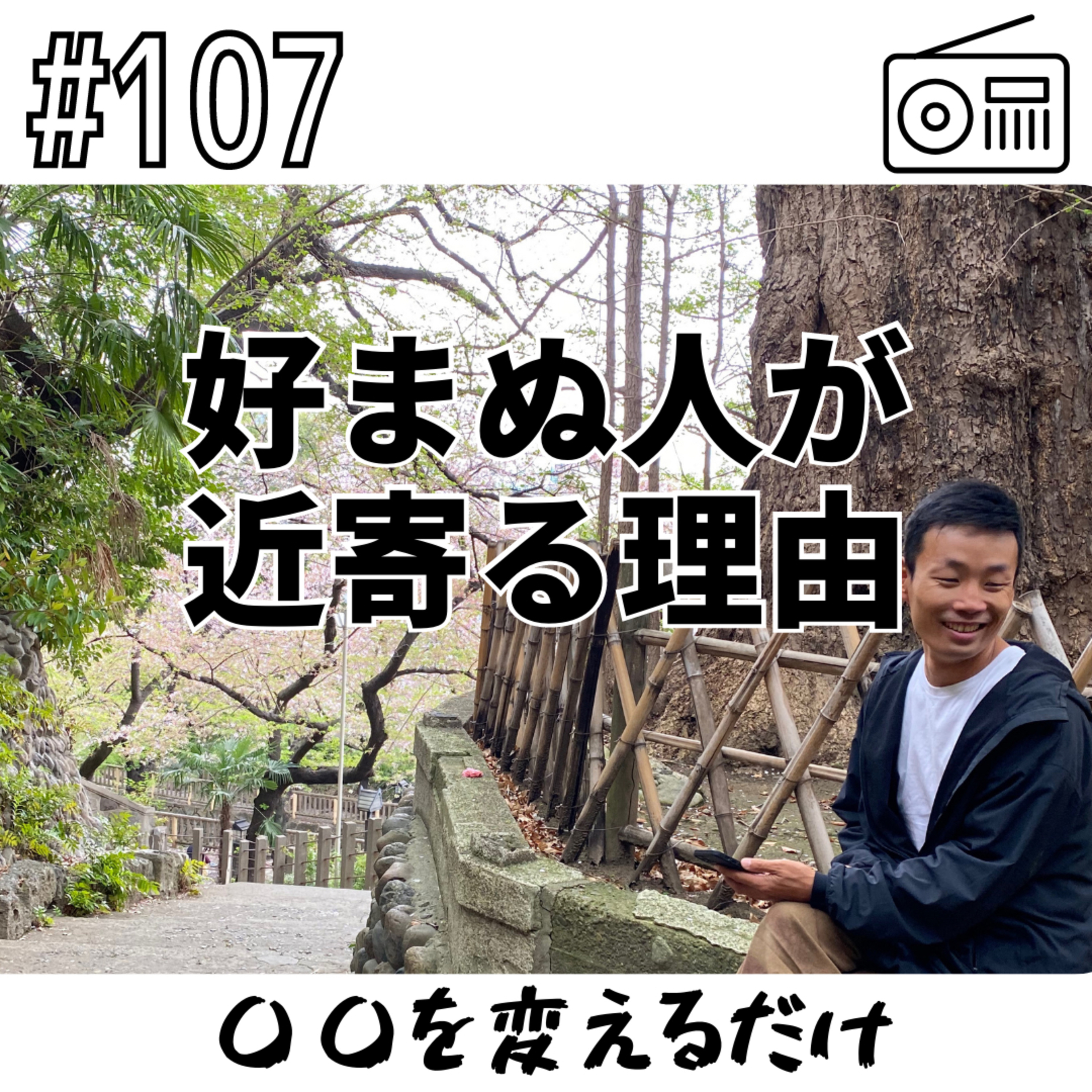 好まぬ人が近寄る理由〜〇〇を変えるだけ〜 episode artwork