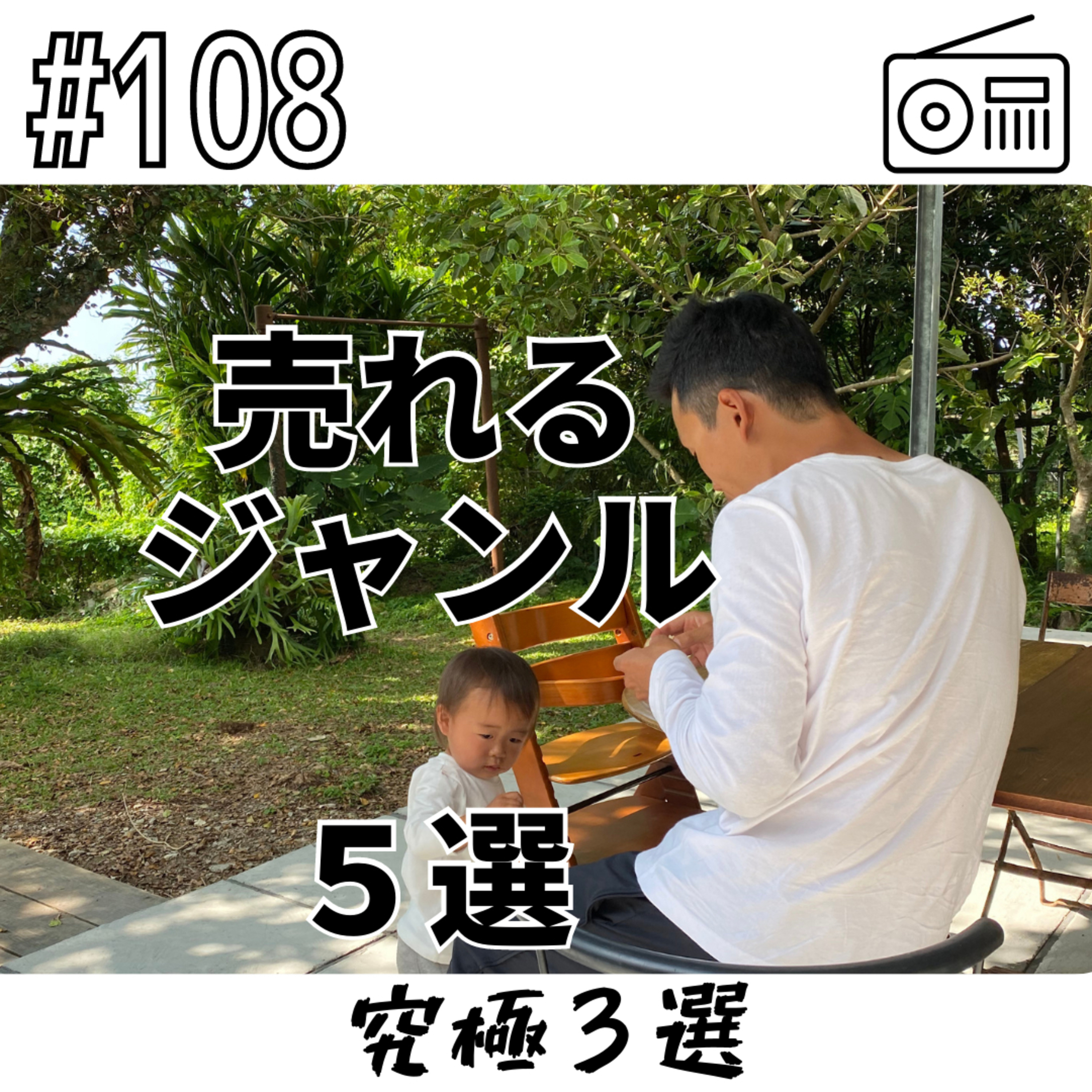 売れるジャンル５選〜究極３選〜 episode artwork