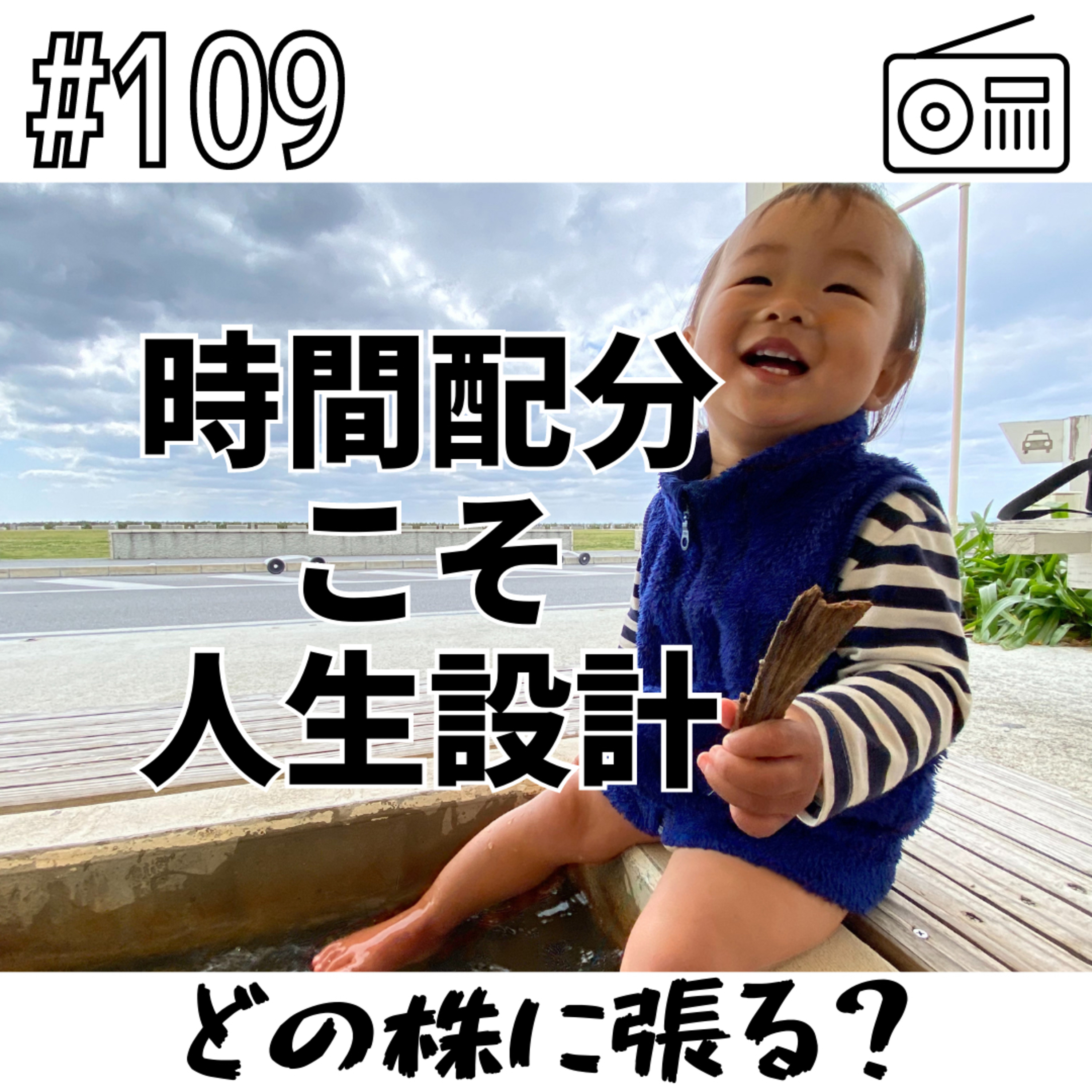 時間配分こそ人生設計〜どの株に張る？〜 episode artwork