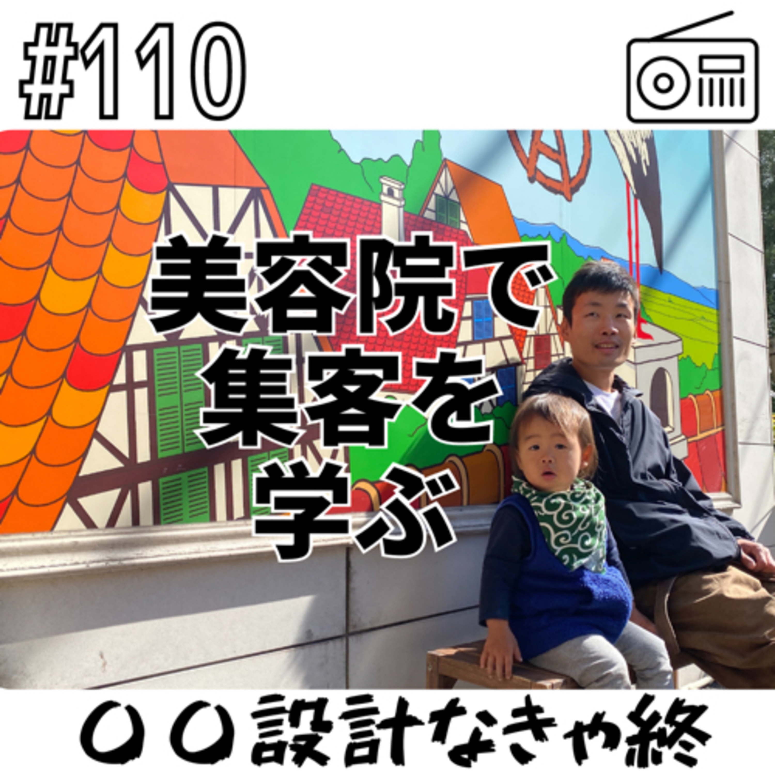 美容院で集客を学ぶ〜〇〇設計なきゃ終〜 episode artwork