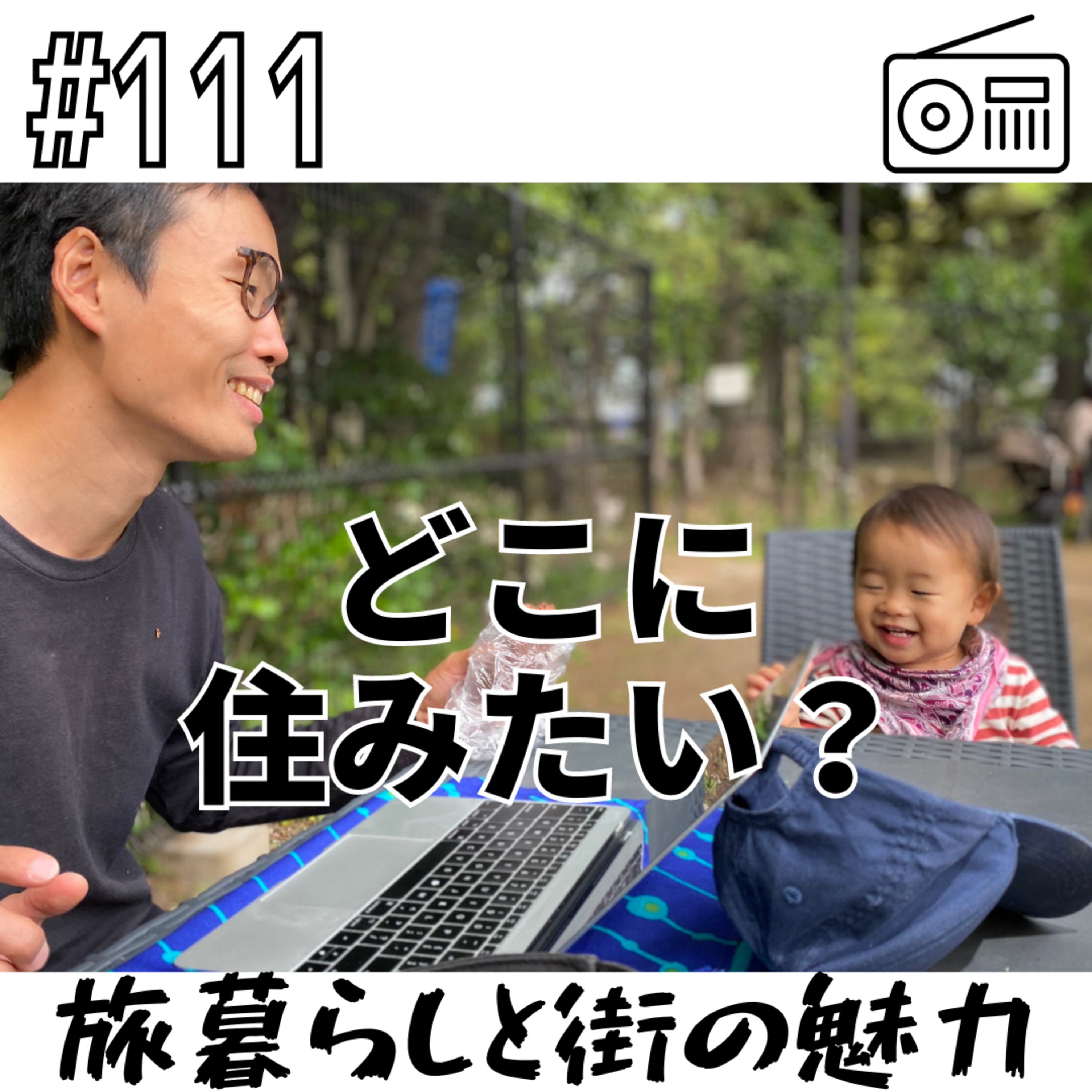 どこに住みたい？〜旅暮らしと街の魅力〜 episode artwork
