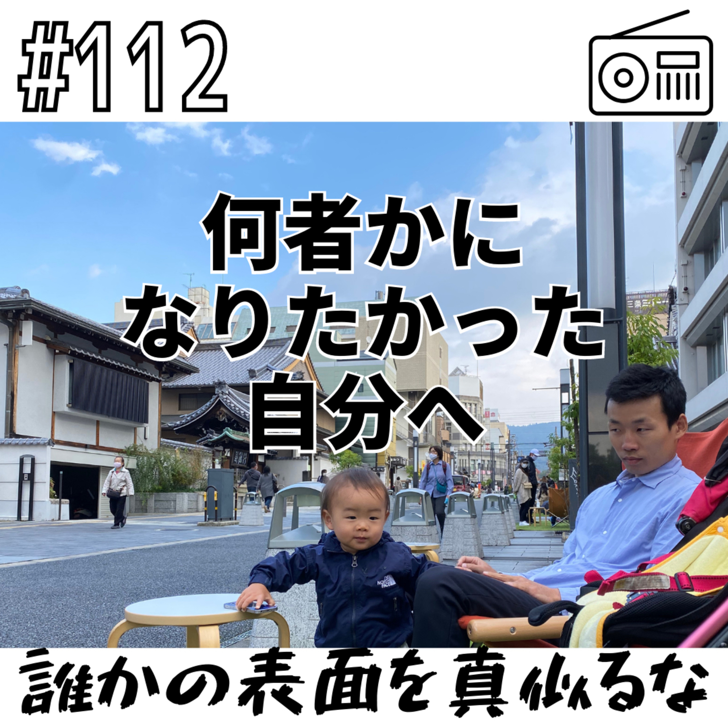 何者かになりたかった自分へ〜誰かの表面を真似るな〜 episode artwork