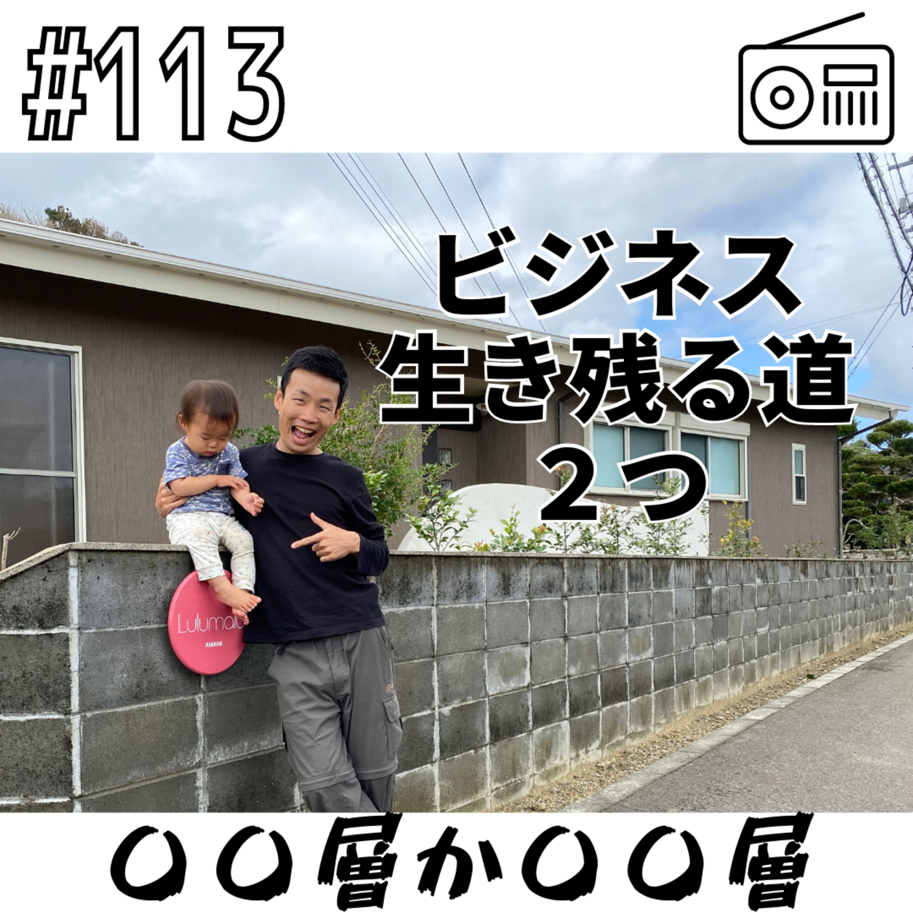 ビジネス生き残る道２つ〜〇〇層か〇〇層〜 episode artwork
