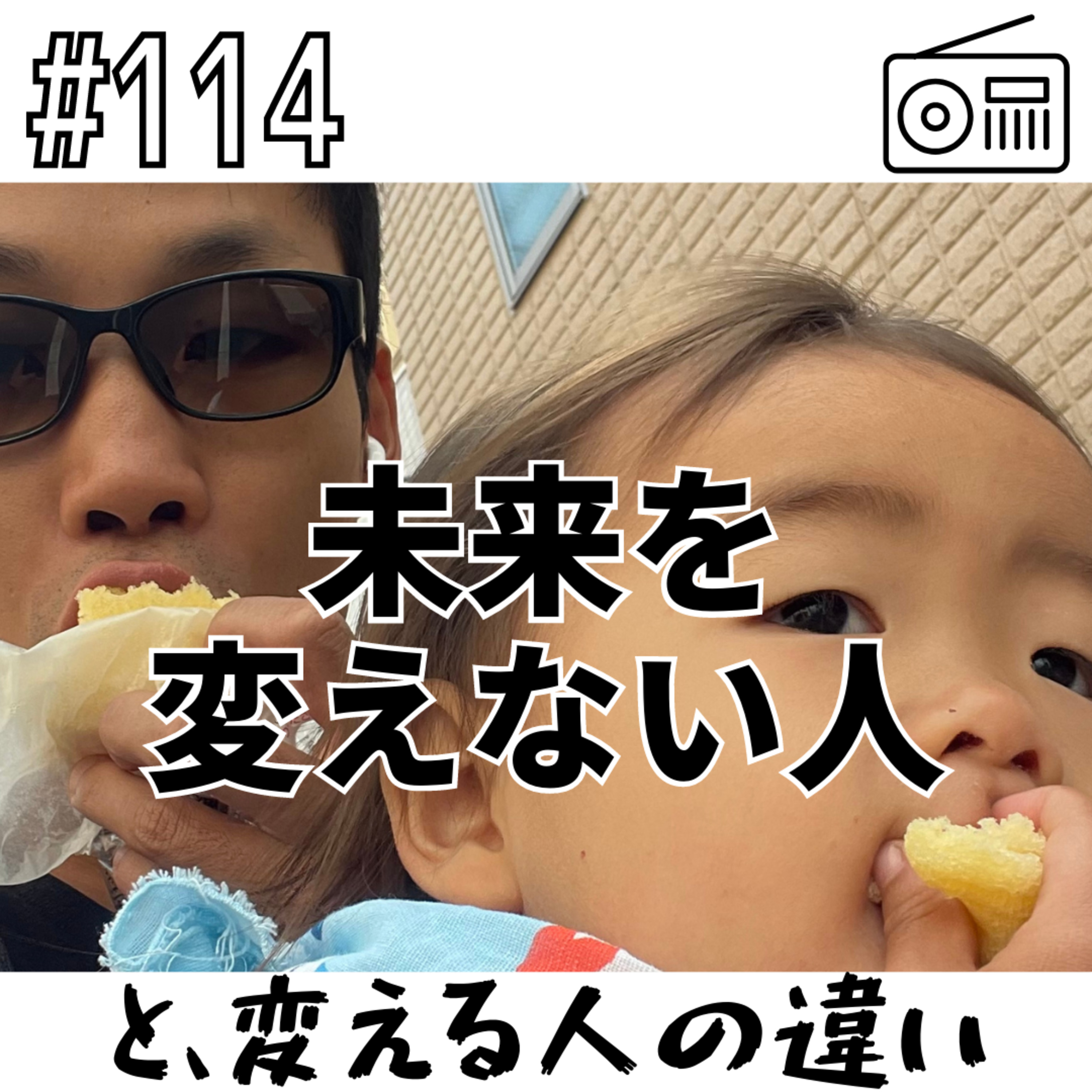未来を変えない人と変える人の違い episode artwork