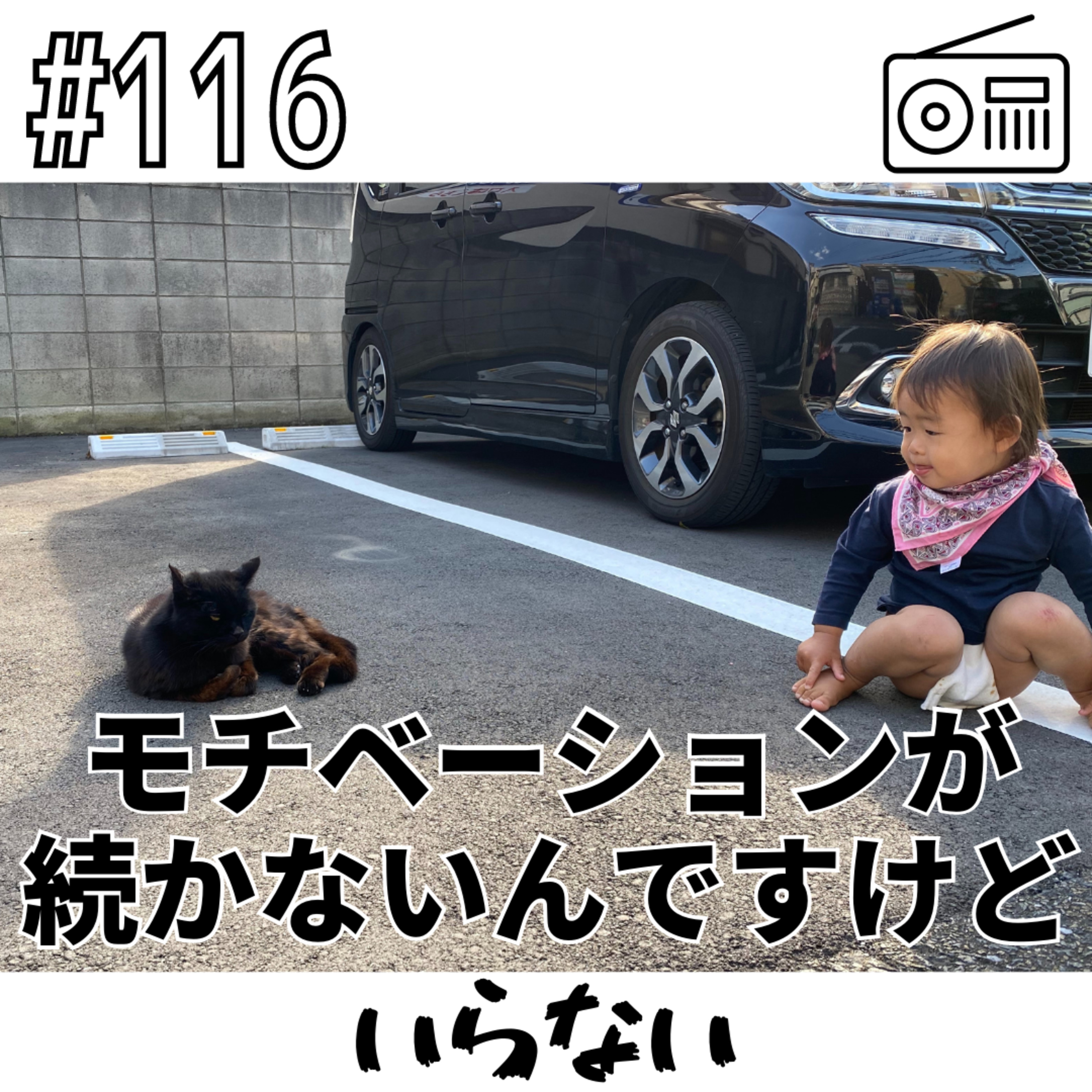モチベーションが続かないんですけど〜いらない〜 episode artwork