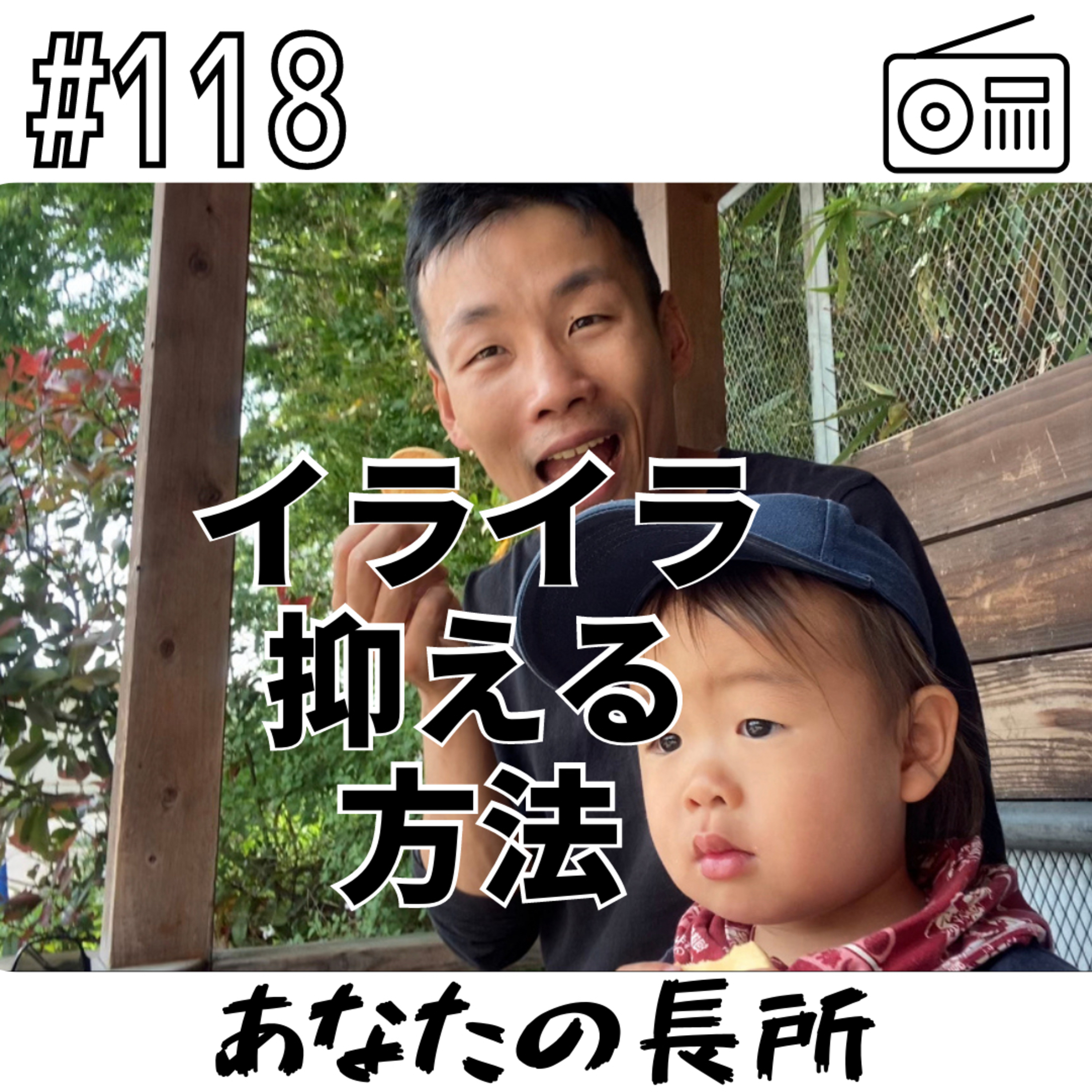 イライラ抑える方法〜あなたの長所〜 episode artwork