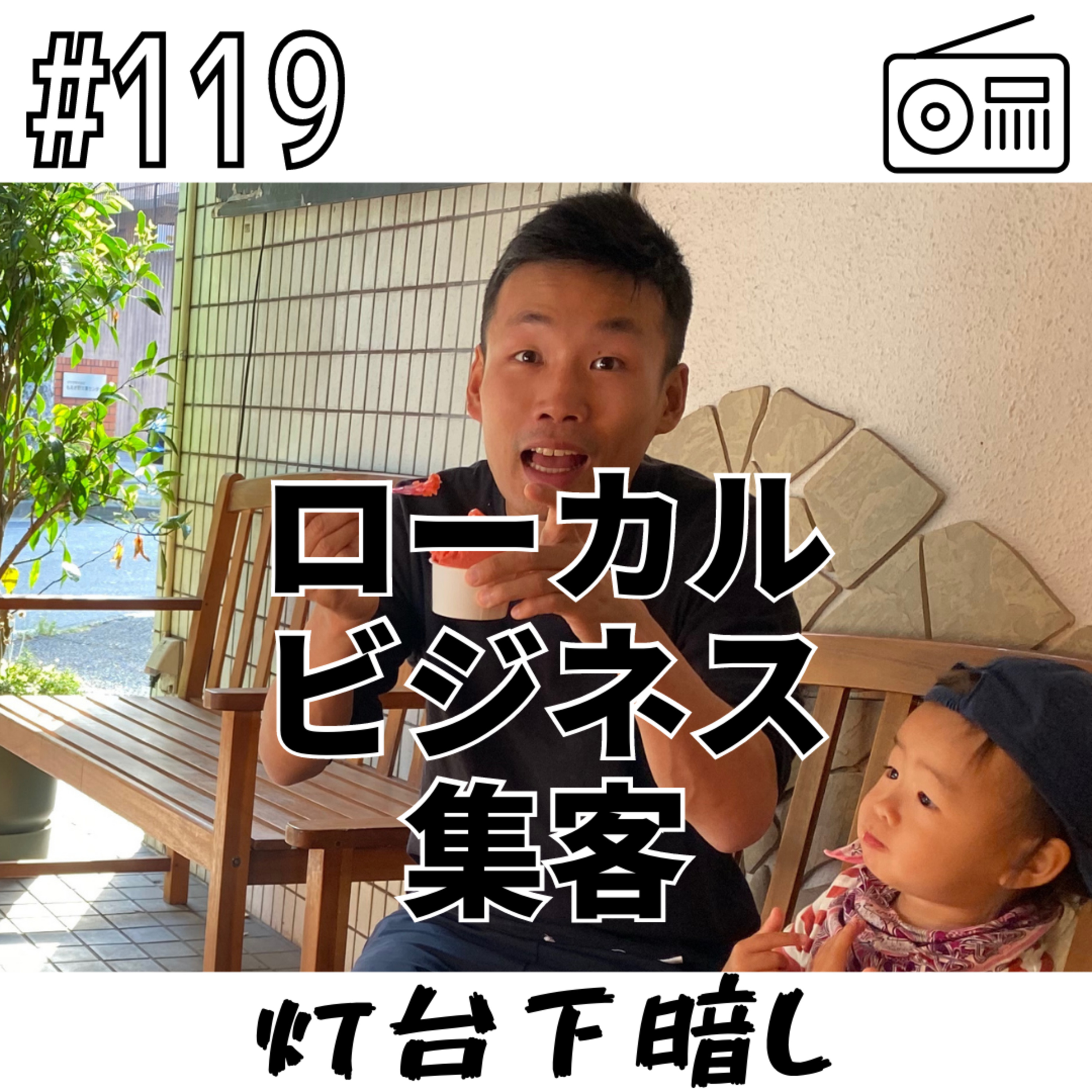 ローカルビジネス集客〜灯台下暗し〜 episode artwork