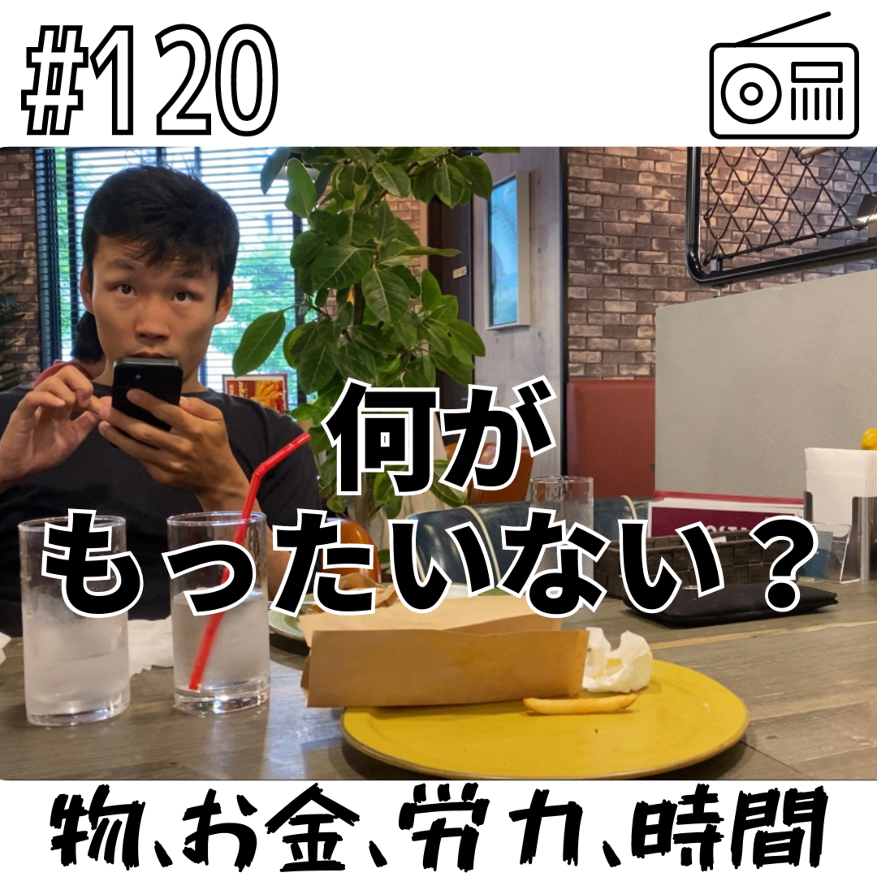 何がもったいない？〜物、お金、労力、時間〜 episode artwork