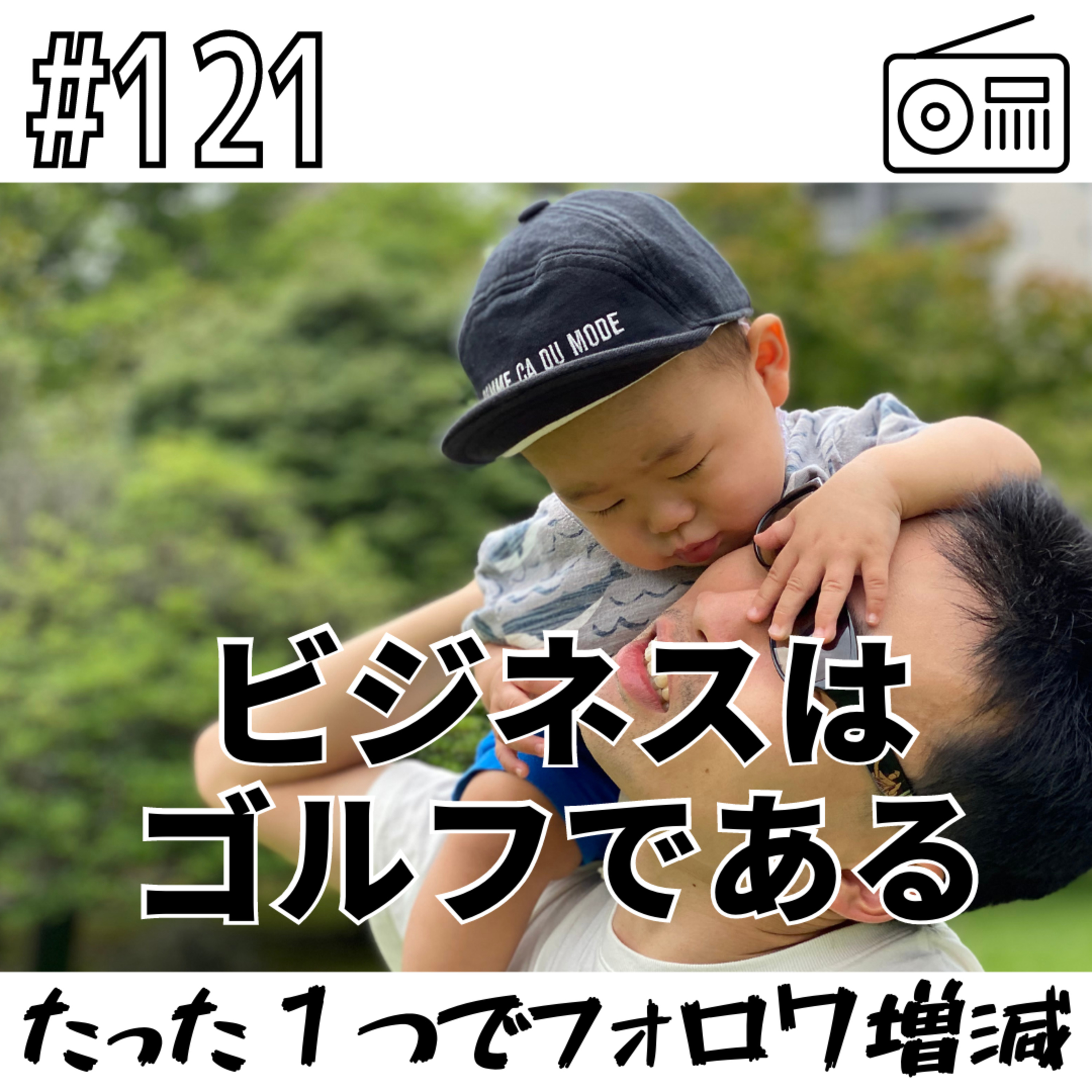 ビジネスはゴルフである〜たった１つでフォロワ増減〜 episode artwork