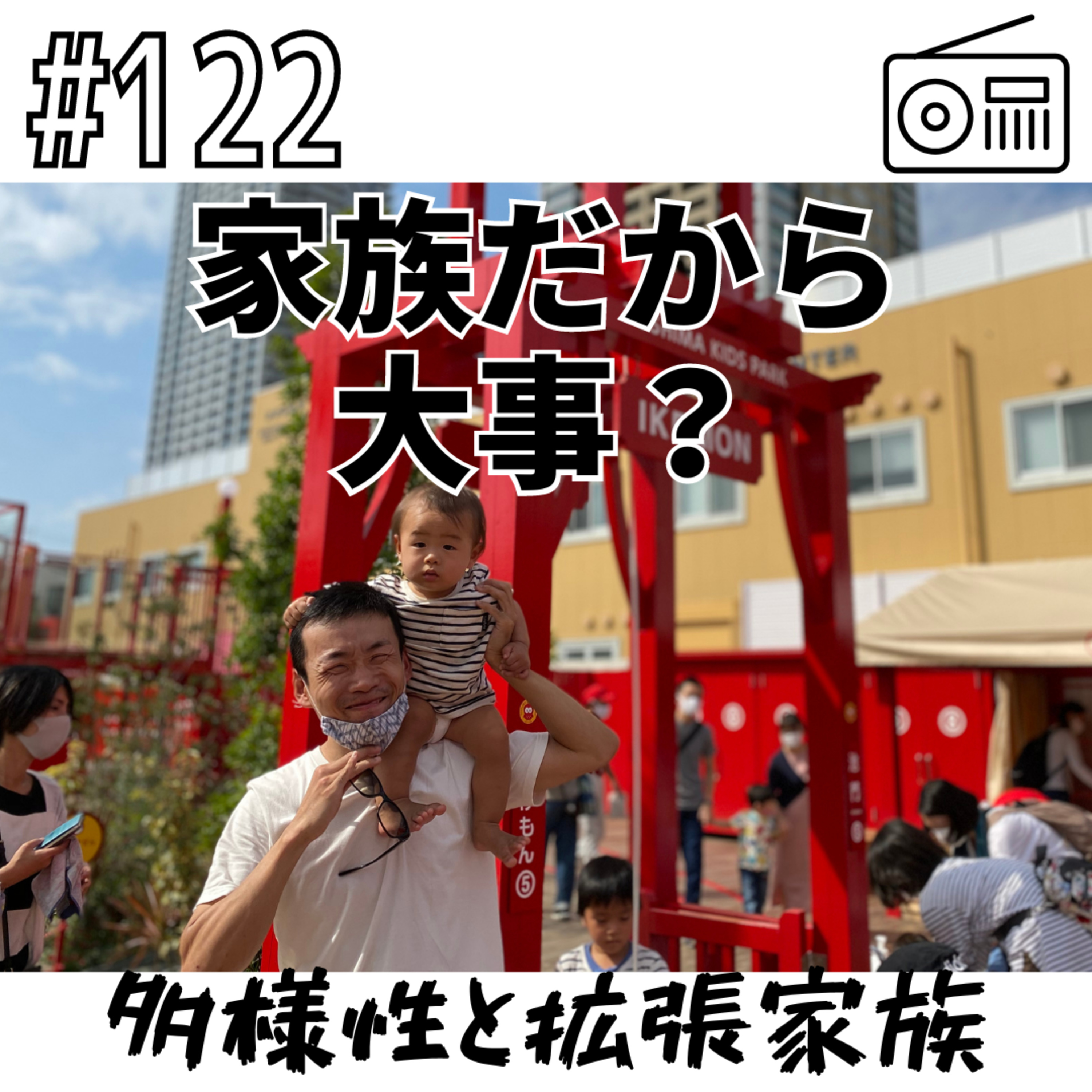 家族だから大事？〜多様性と拡張家族〜 episode artwork