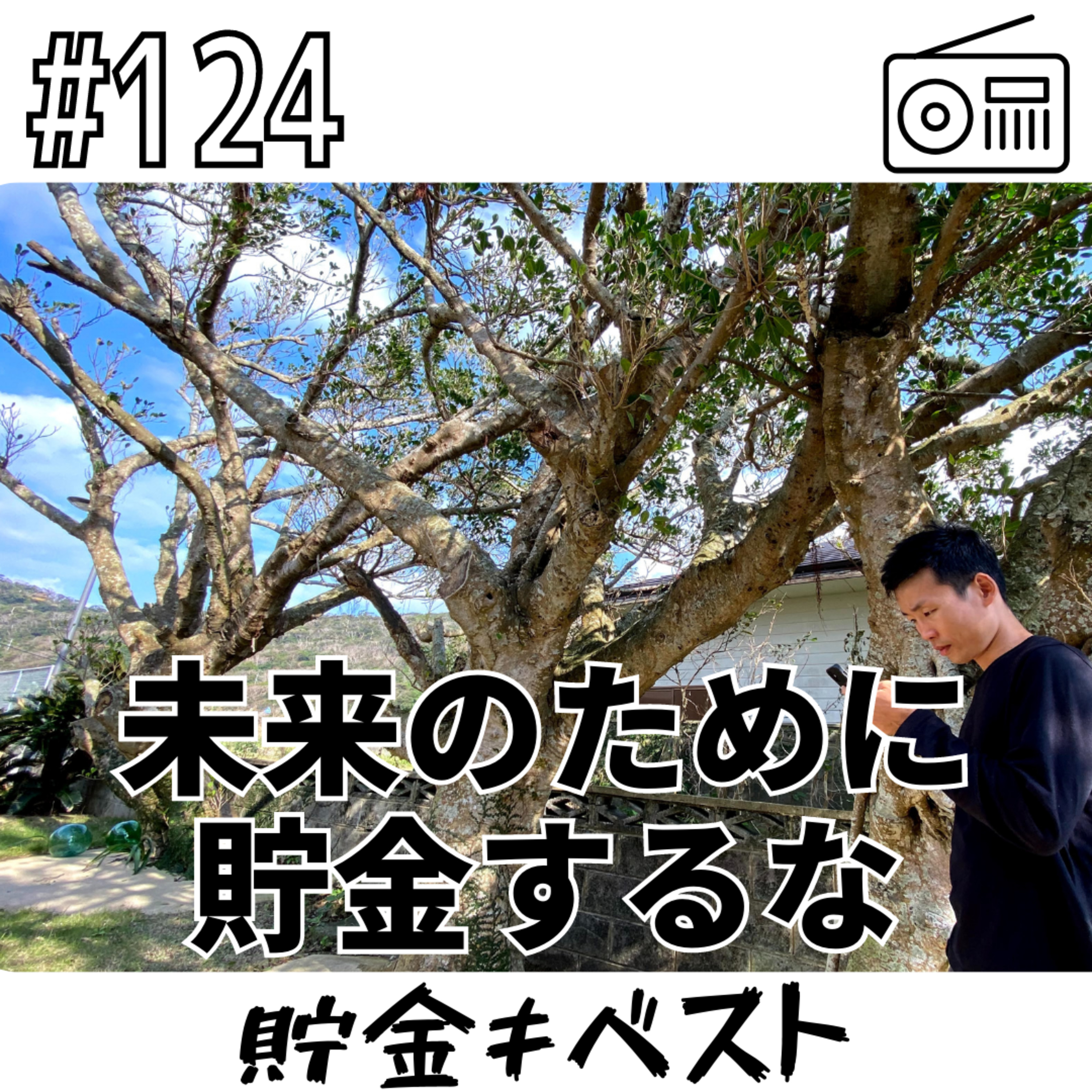 未来のために貯金するな〜貯金≠ベスト〜 episode artwork