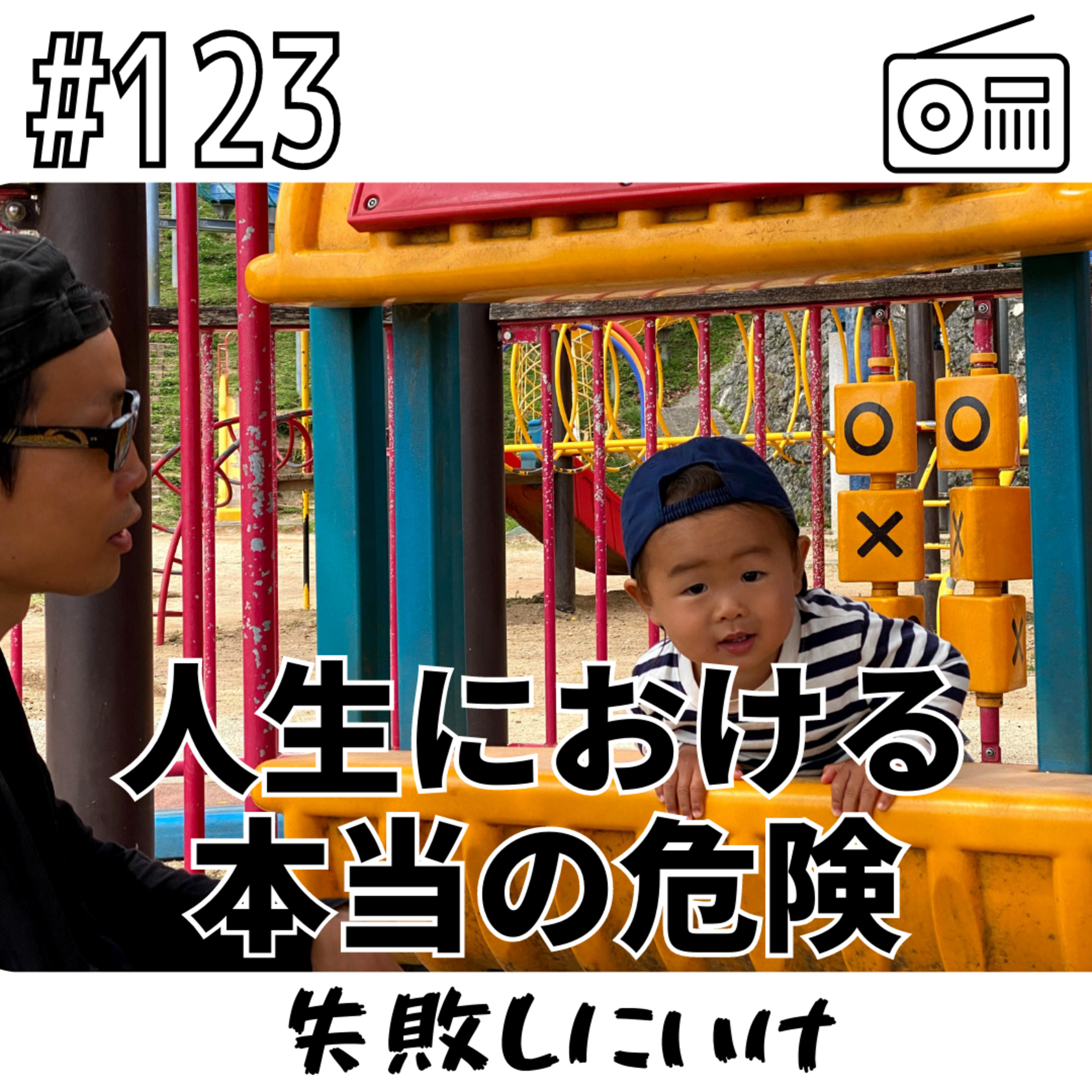人生における本当の危険〜失敗しにいけ〜 episode artwork
