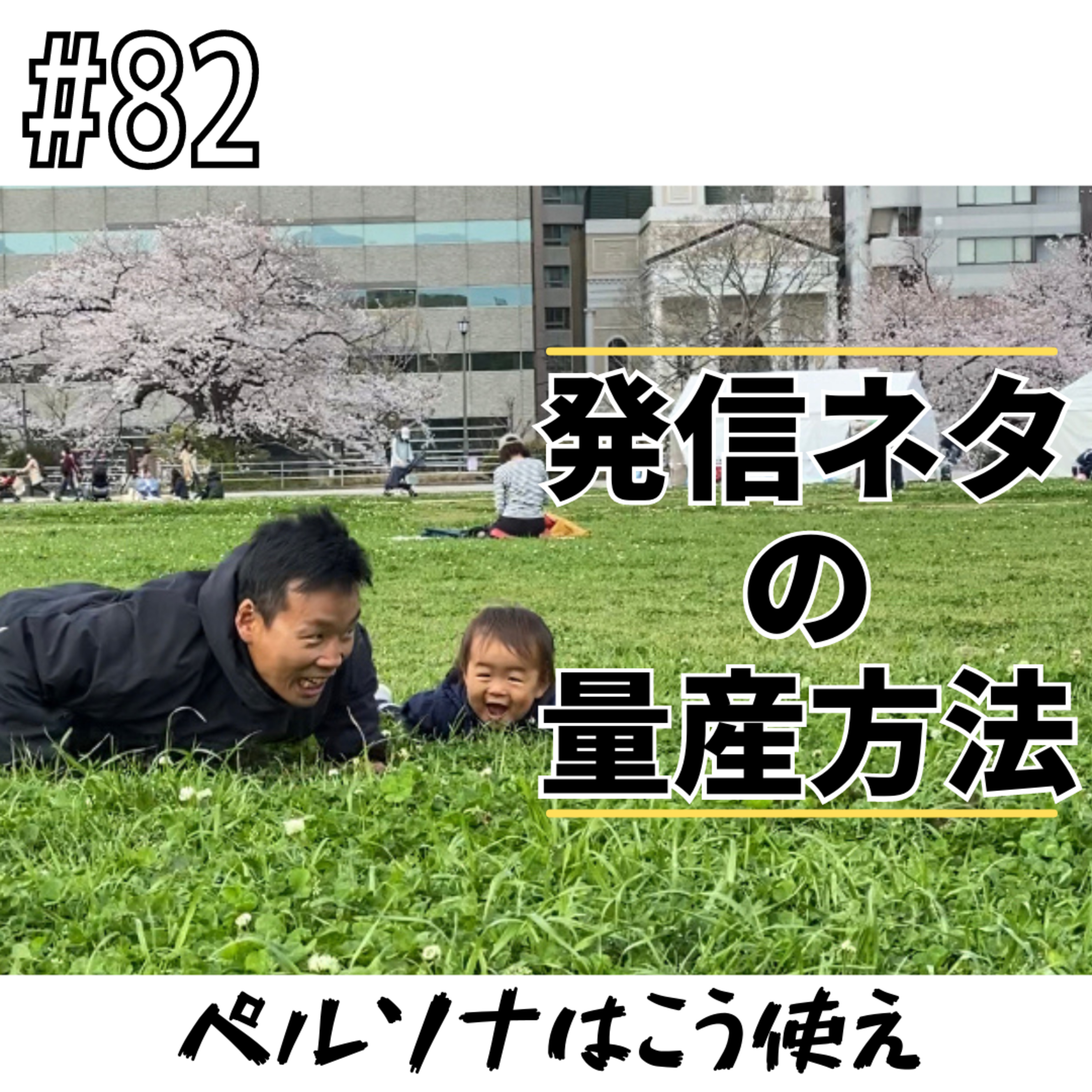 #83 発信ネタの量産方法 episode artwork