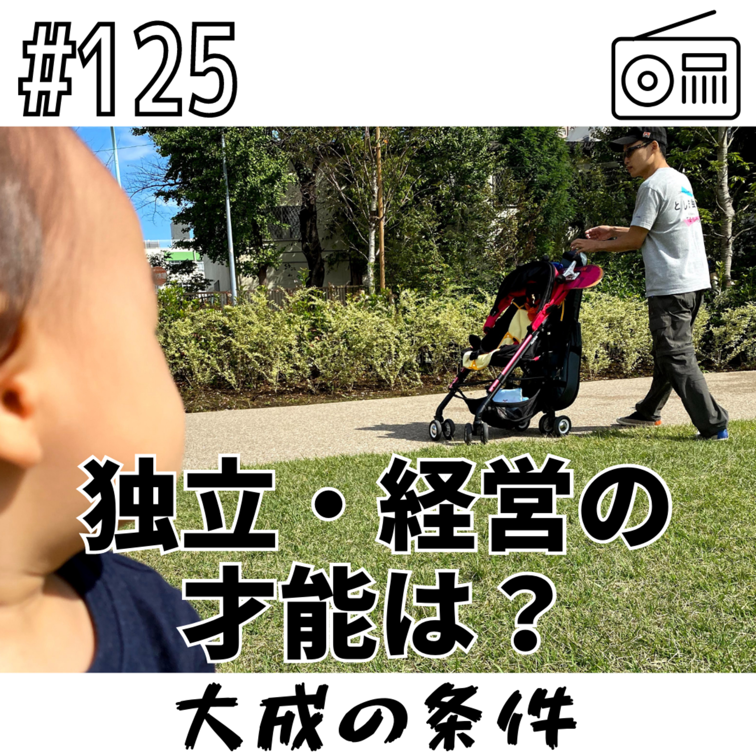 独立・経営の才能は？〜大成の条件〜 episode artwork