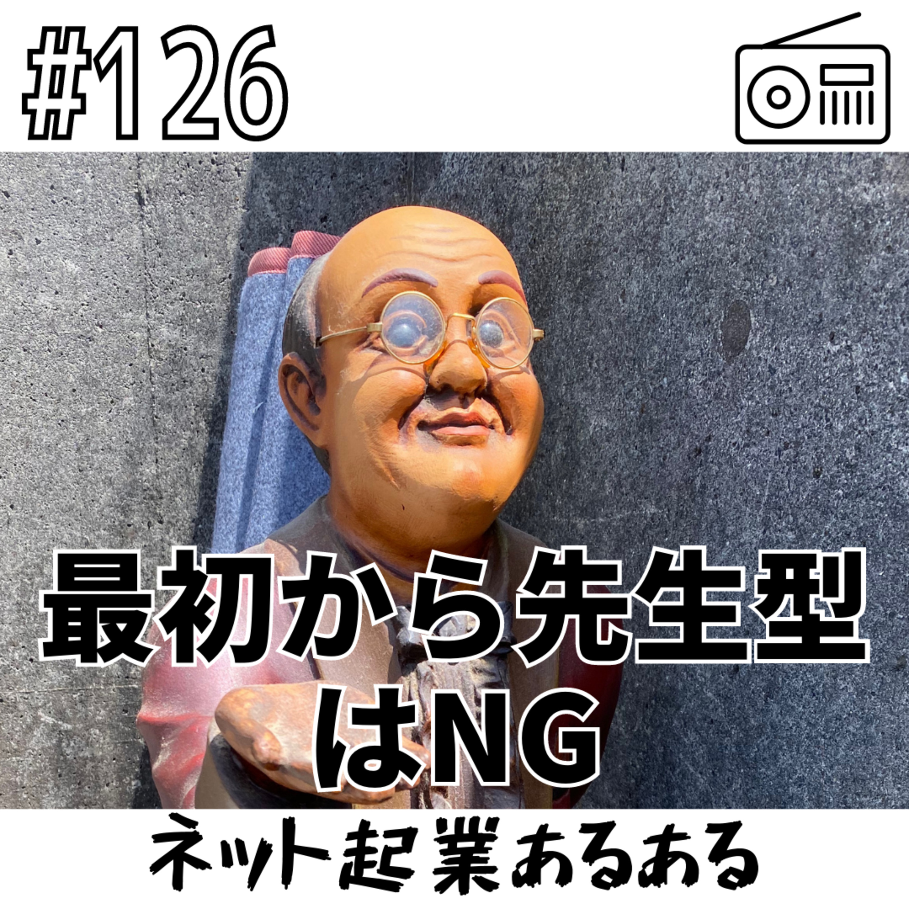最初から先生型はNG〜ネット起業あるある〜 episode artwork
