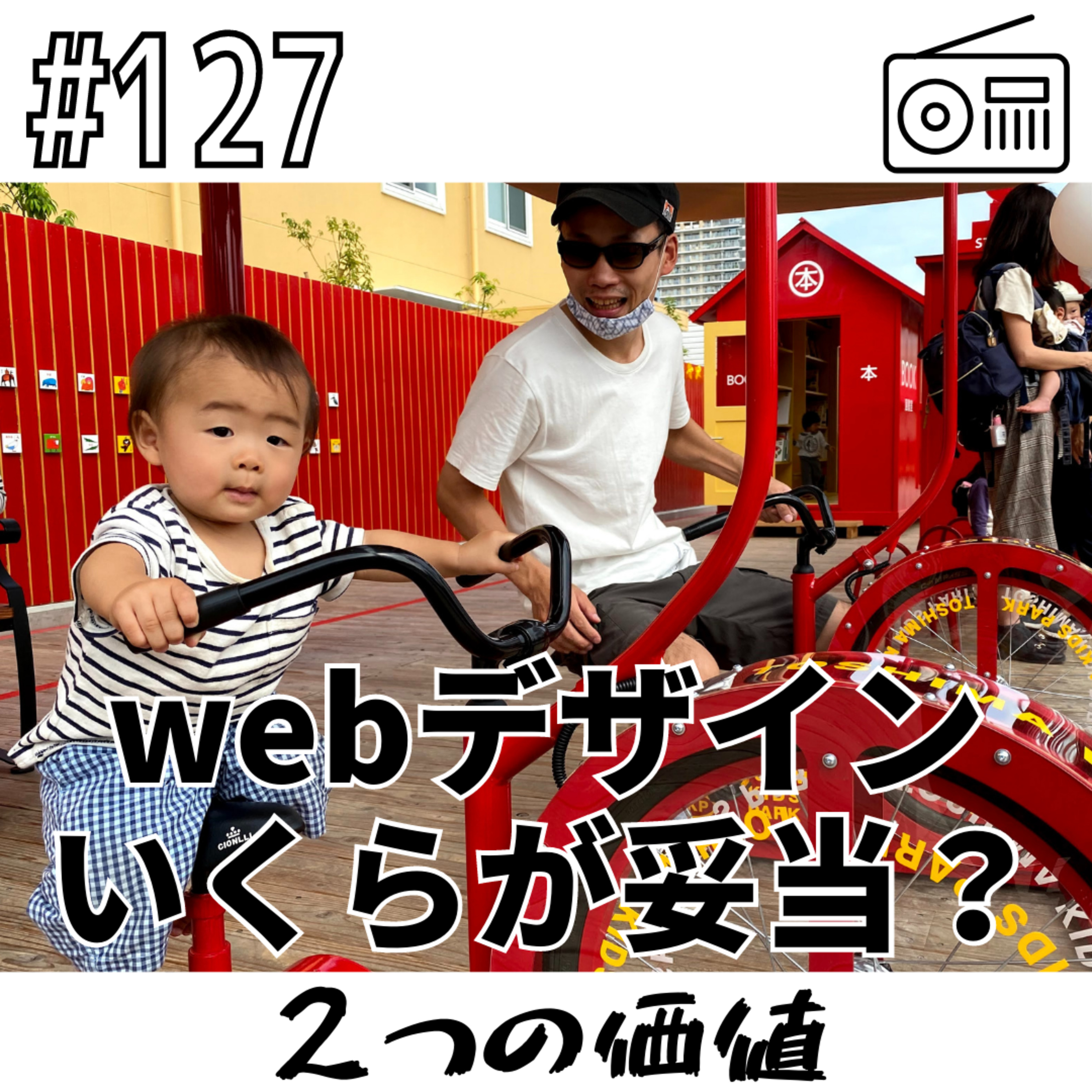 webデザインいくらが妥当？〜２つの価値〜 episode artwork