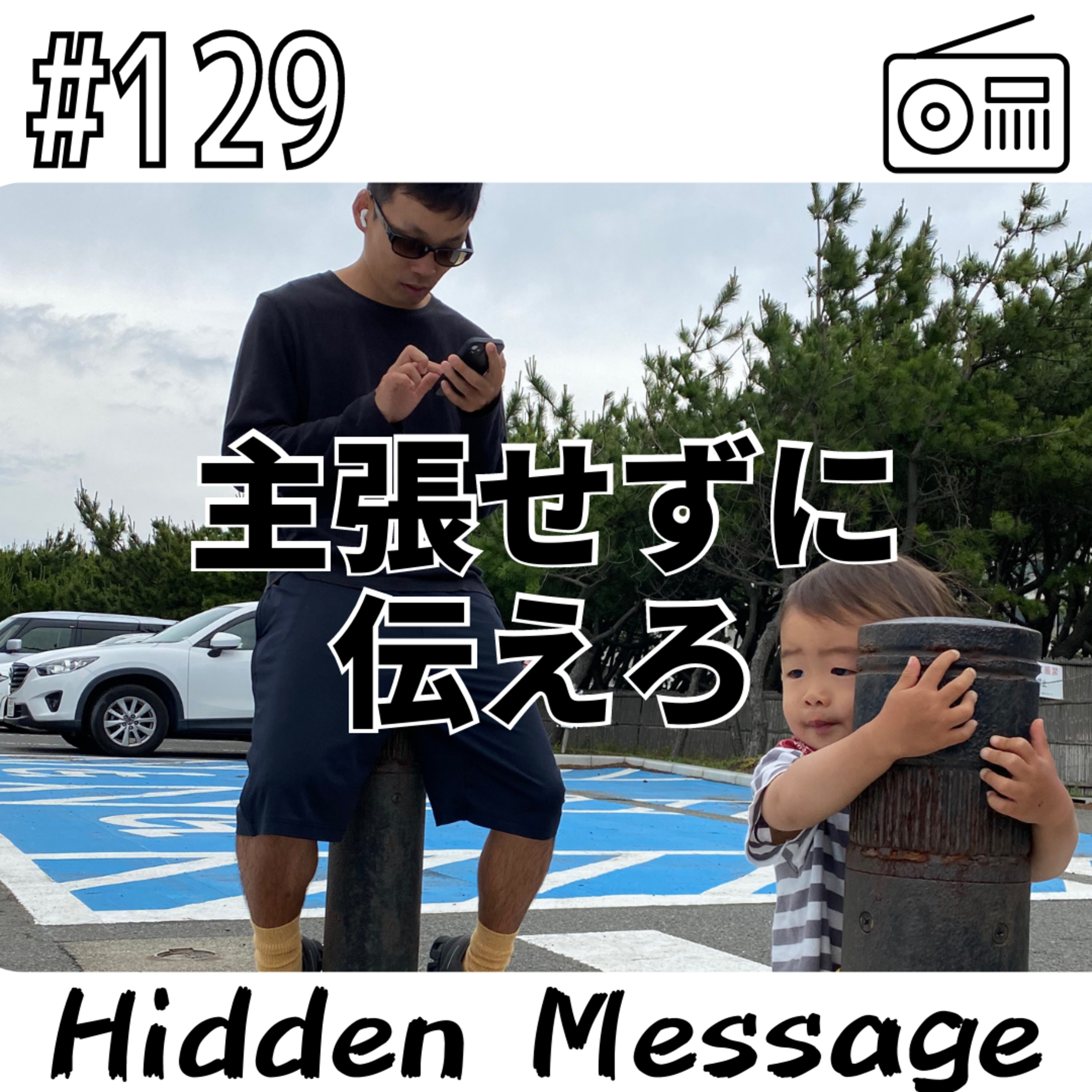 主張せずに伝えろ〜Hidden Message〜 episode artwork
