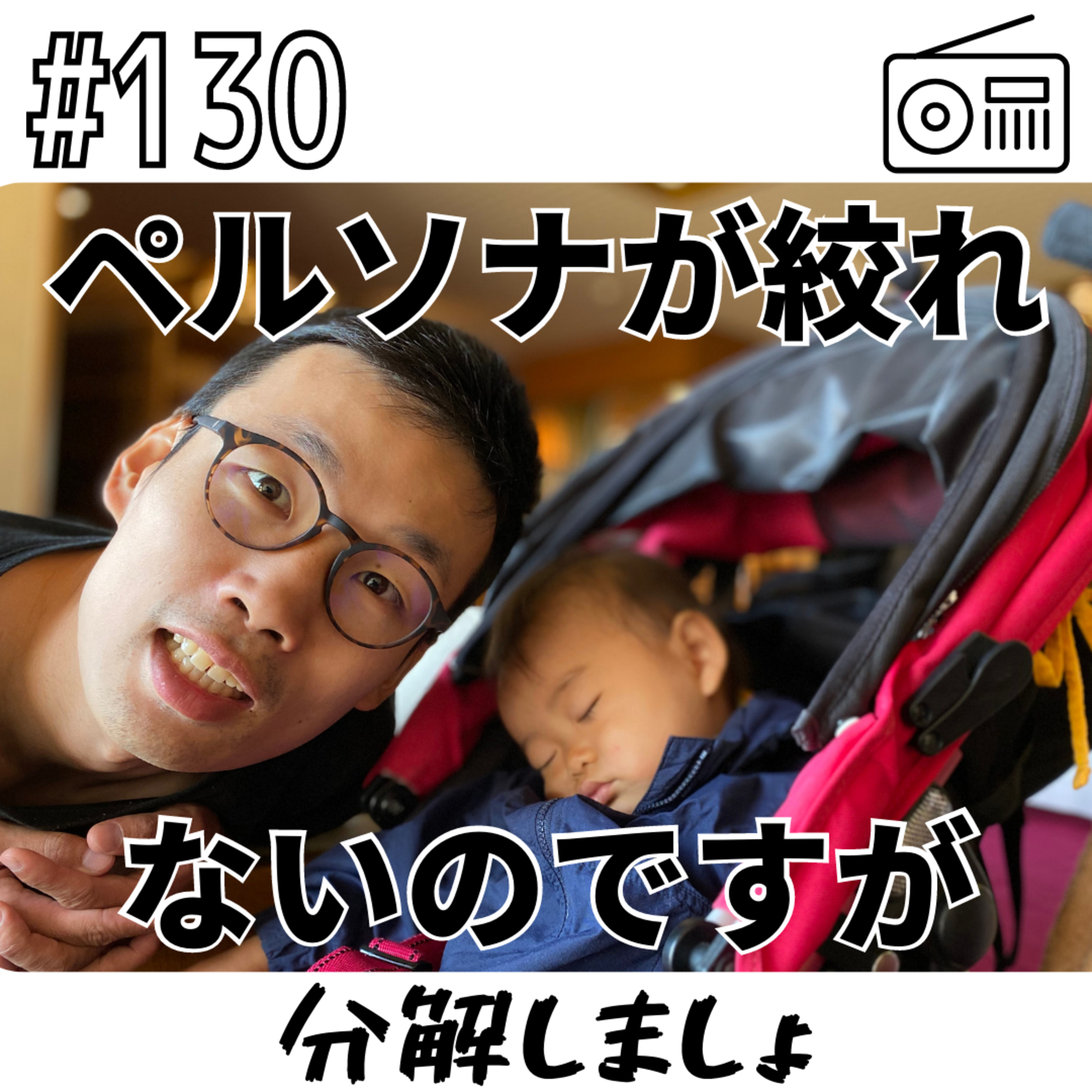 ペルソナが絞れないのですが〜分解しましょ〜 episode artwork
