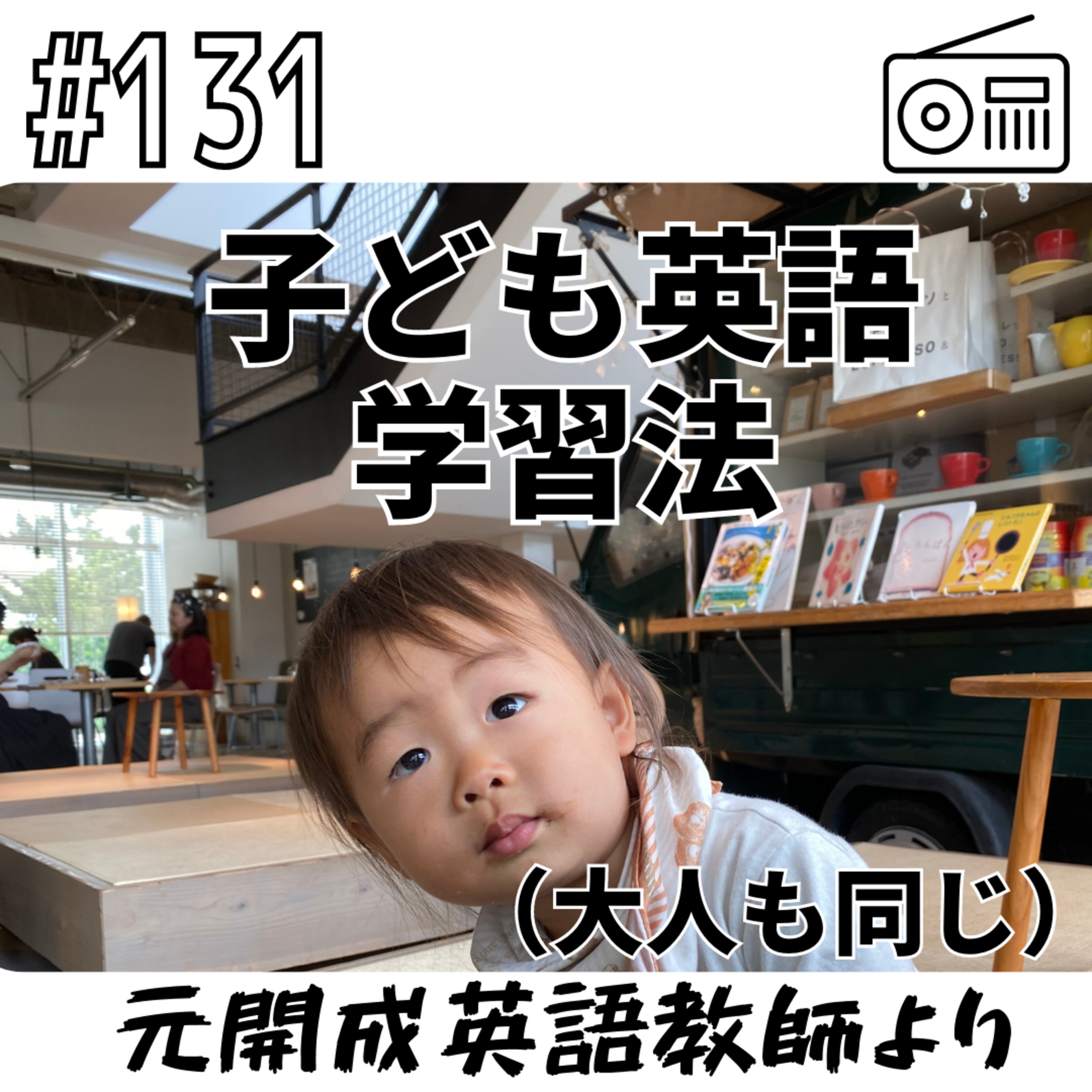 子ども英語学習法（大人も同じ）〜元開成英語教師より〜 episode artwork