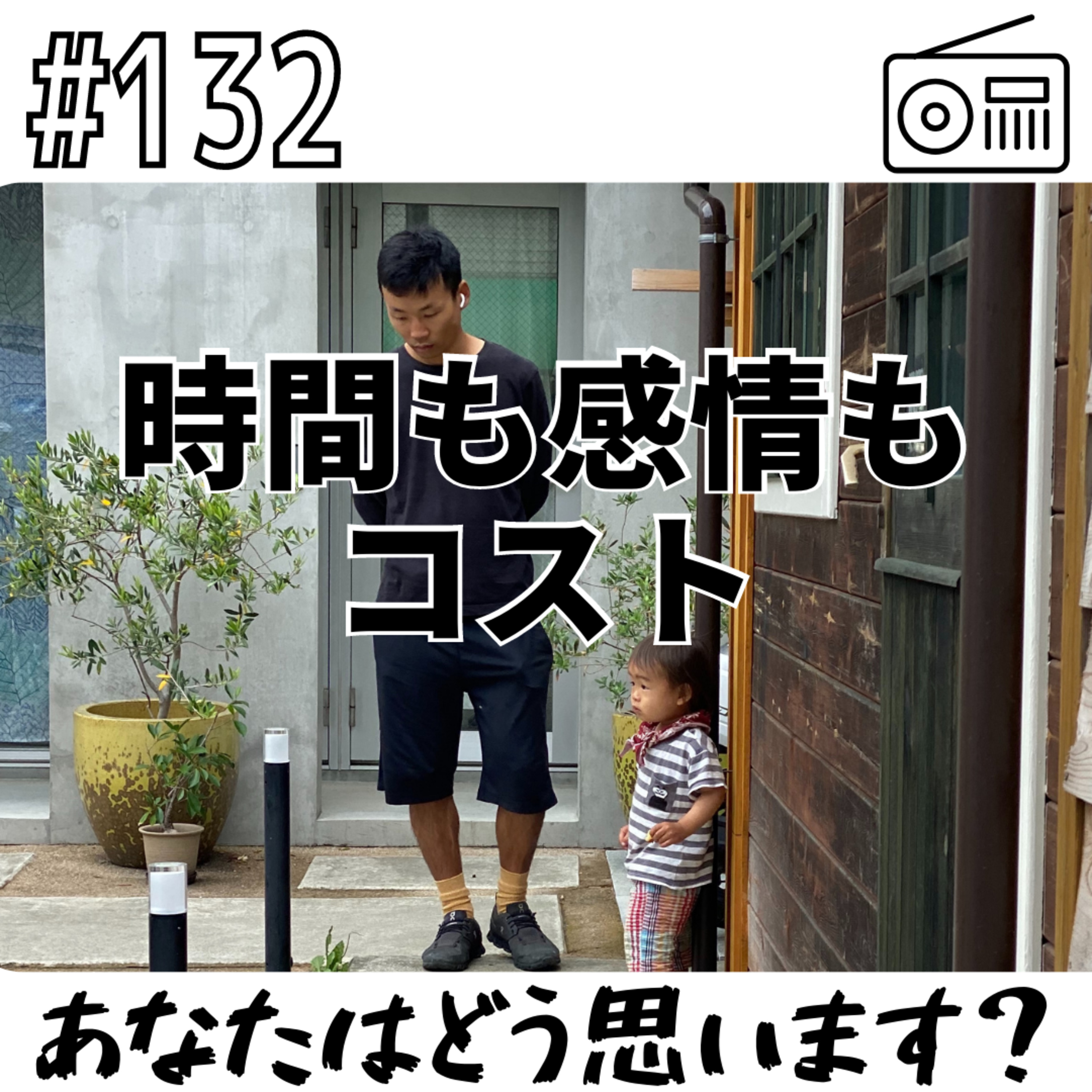 時間もコスト感情もコスト〜あなたはどう思います？〜 episode artwork