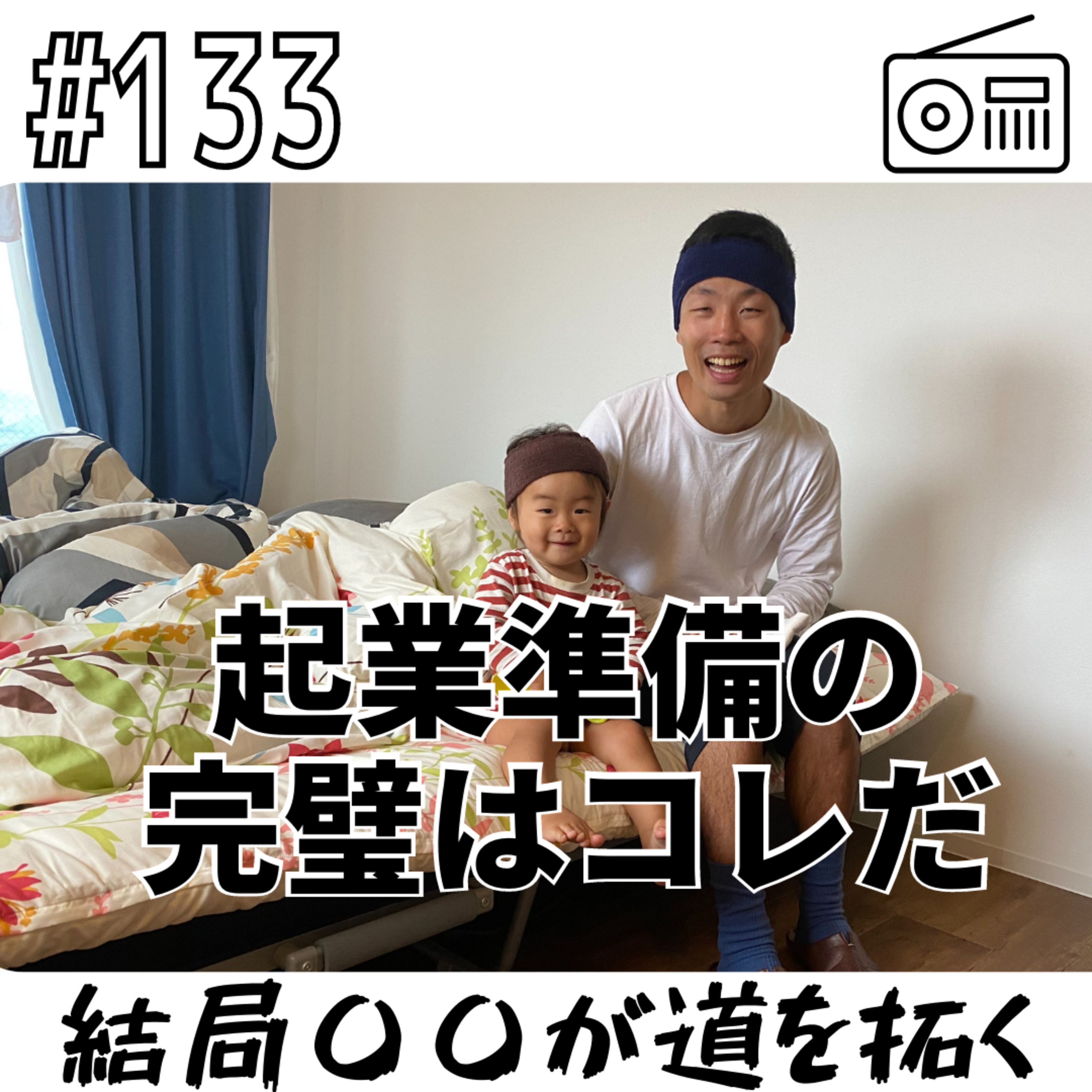 起業準備の完璧はコレだ〜結局〇〇が道を拓く〜 episode artwork