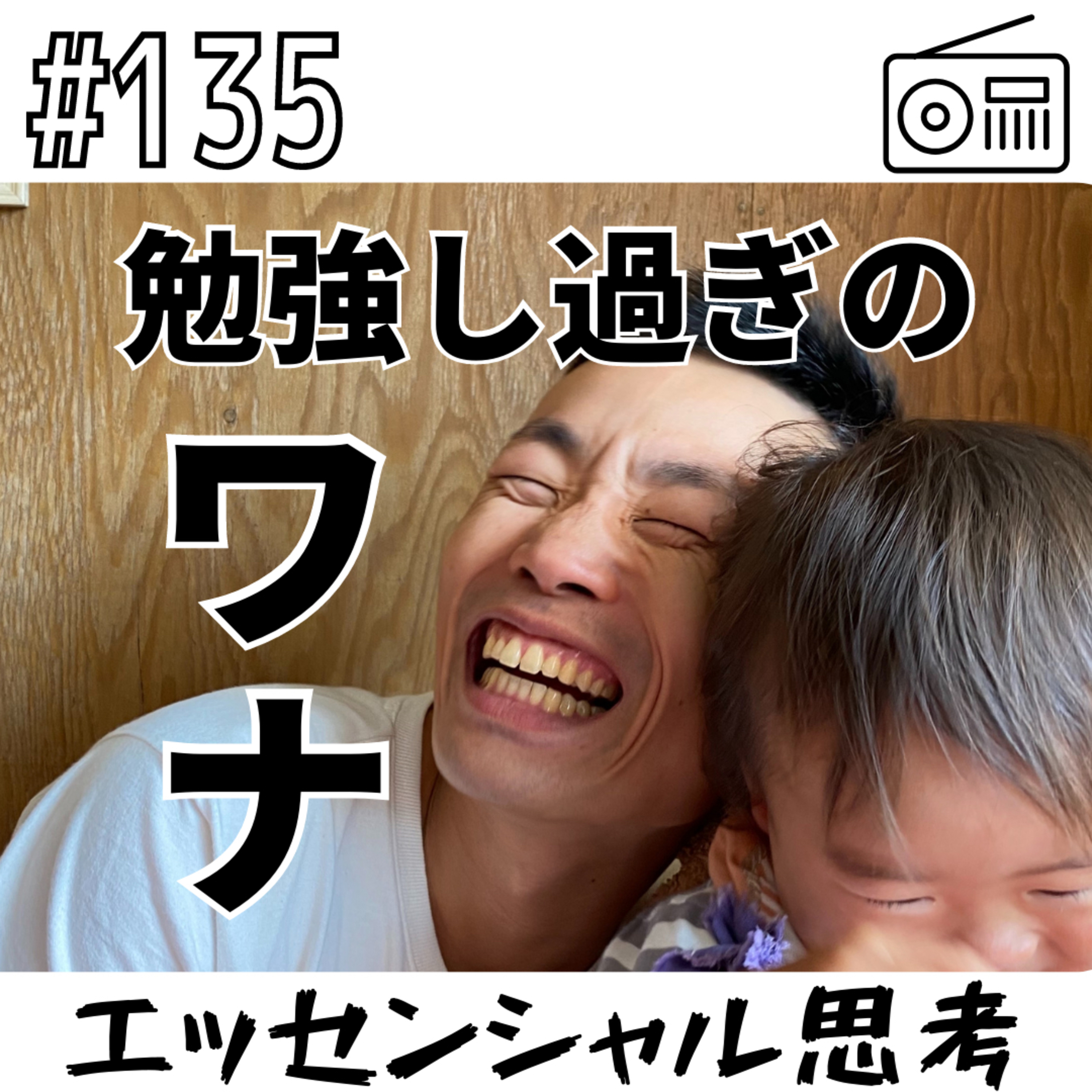 勉強し過ぎの罠〜エッセンシャル思考〜 episode artwork