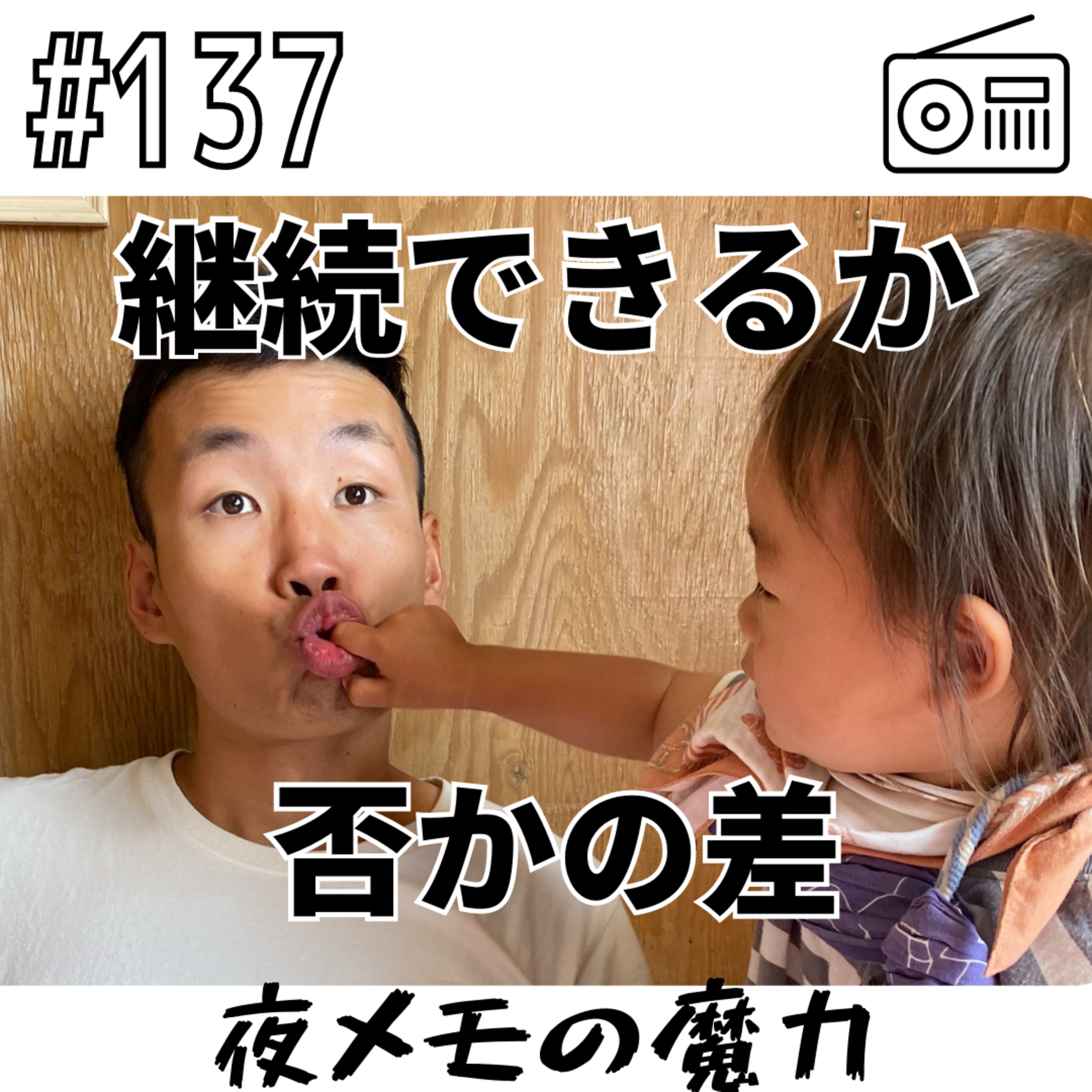 継続できるか否かの差〜夜メモの魔力〜 episode artwork