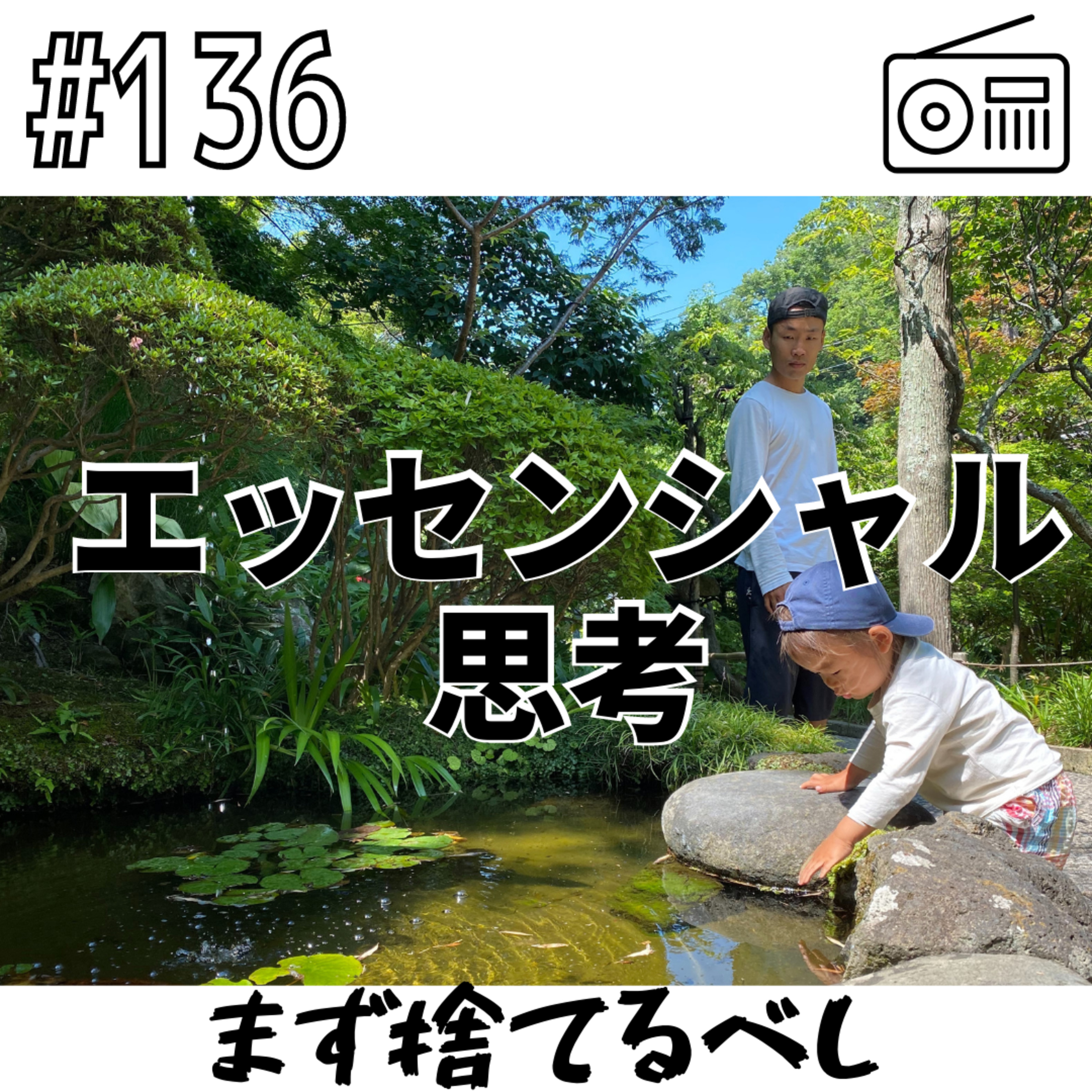 エッセンシャル思考〜まず捨てるべし〜 episode artwork