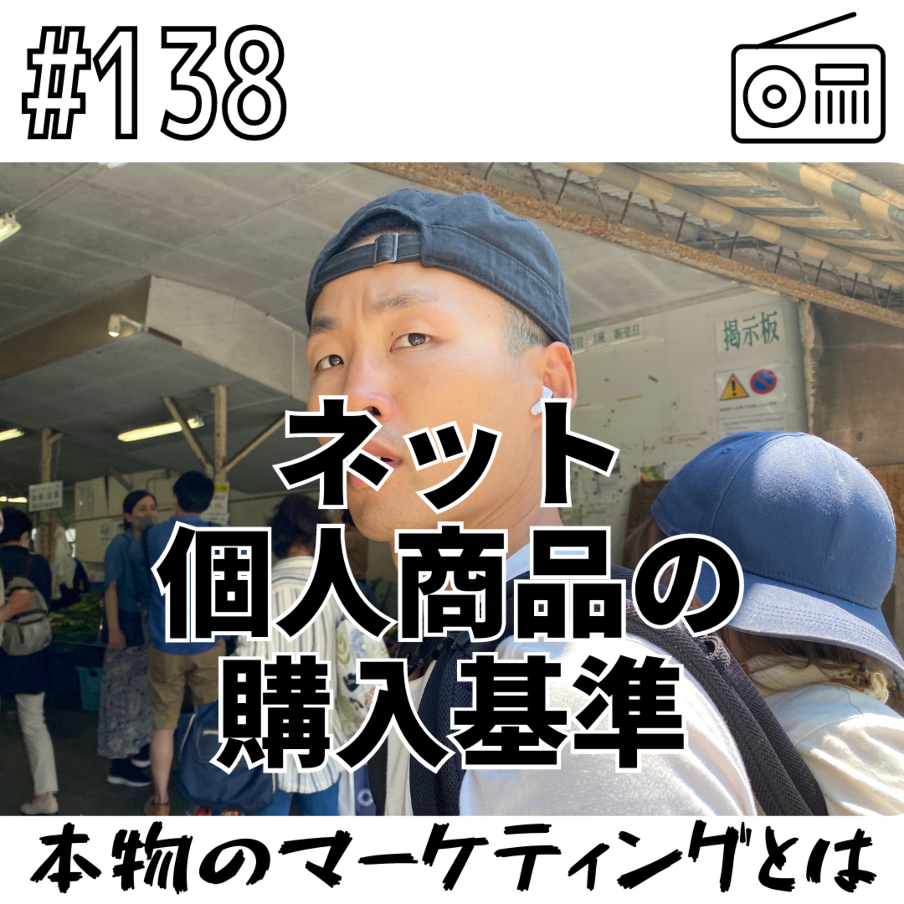 ネット個人商品の購入基準〜本物のマーケティングとは〜 episode artwork