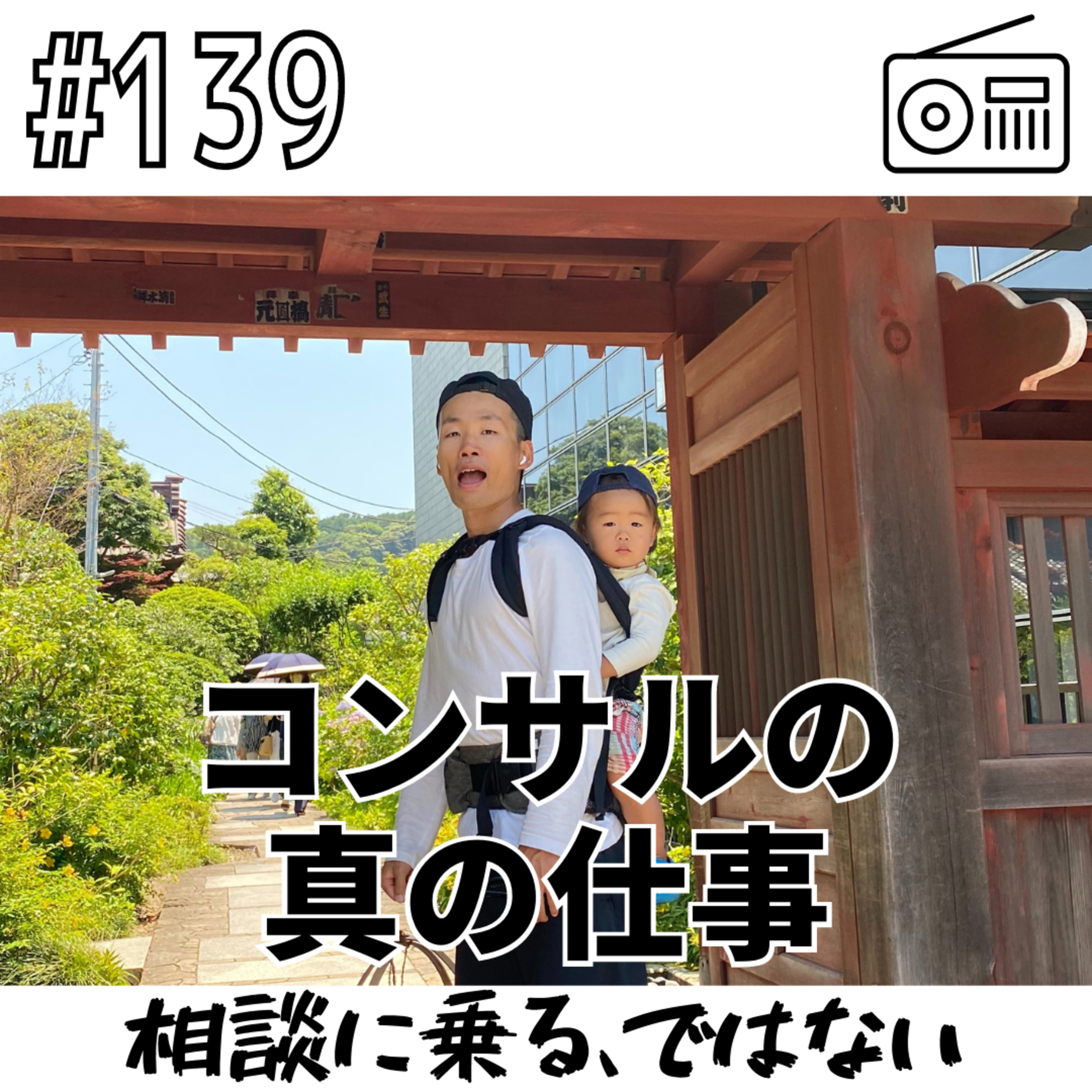 コンサルの真の仕事〜相談に乗る、ではない〜 episode artwork