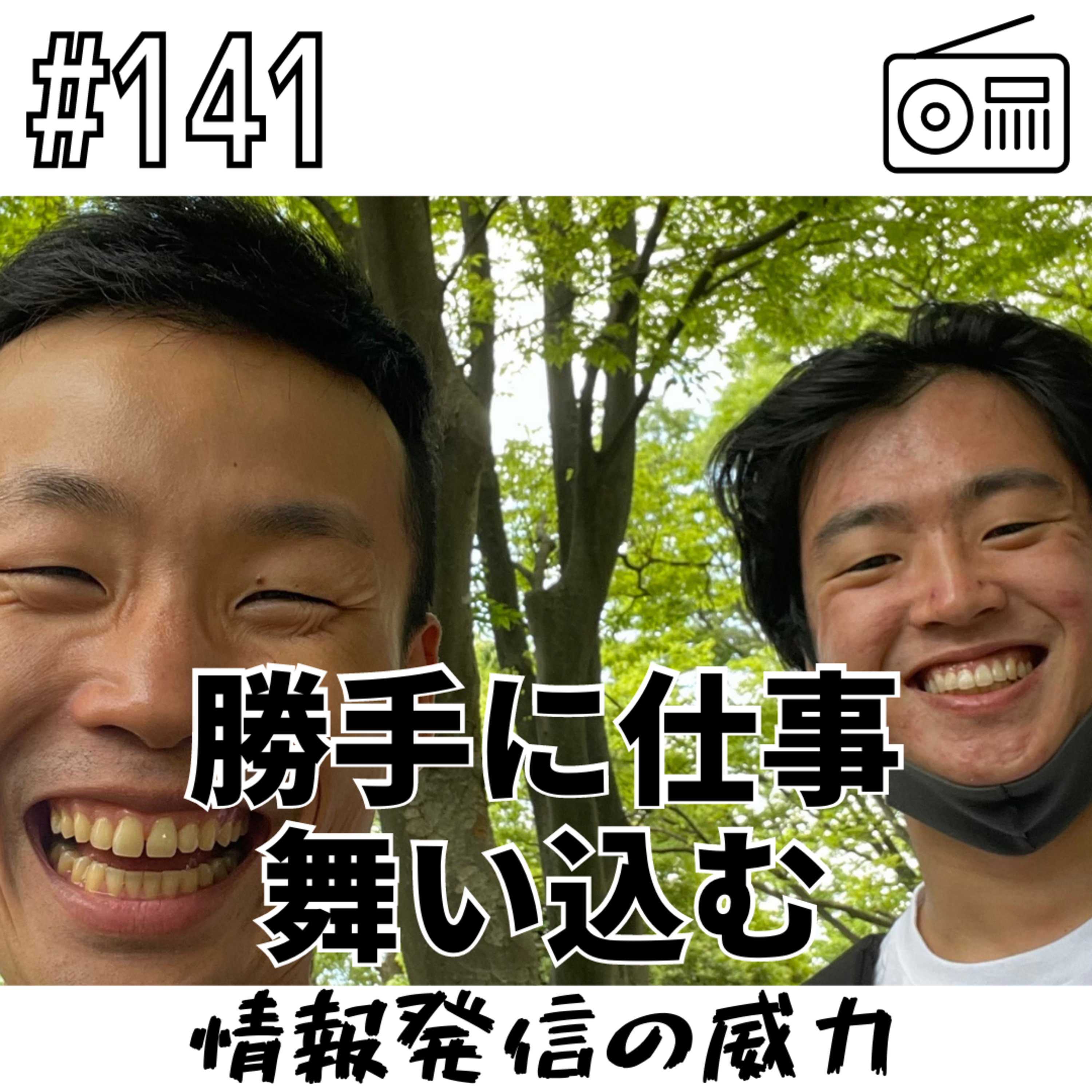 勝手に仕事舞い込む〜情報発信の威力〜 episode artwork
