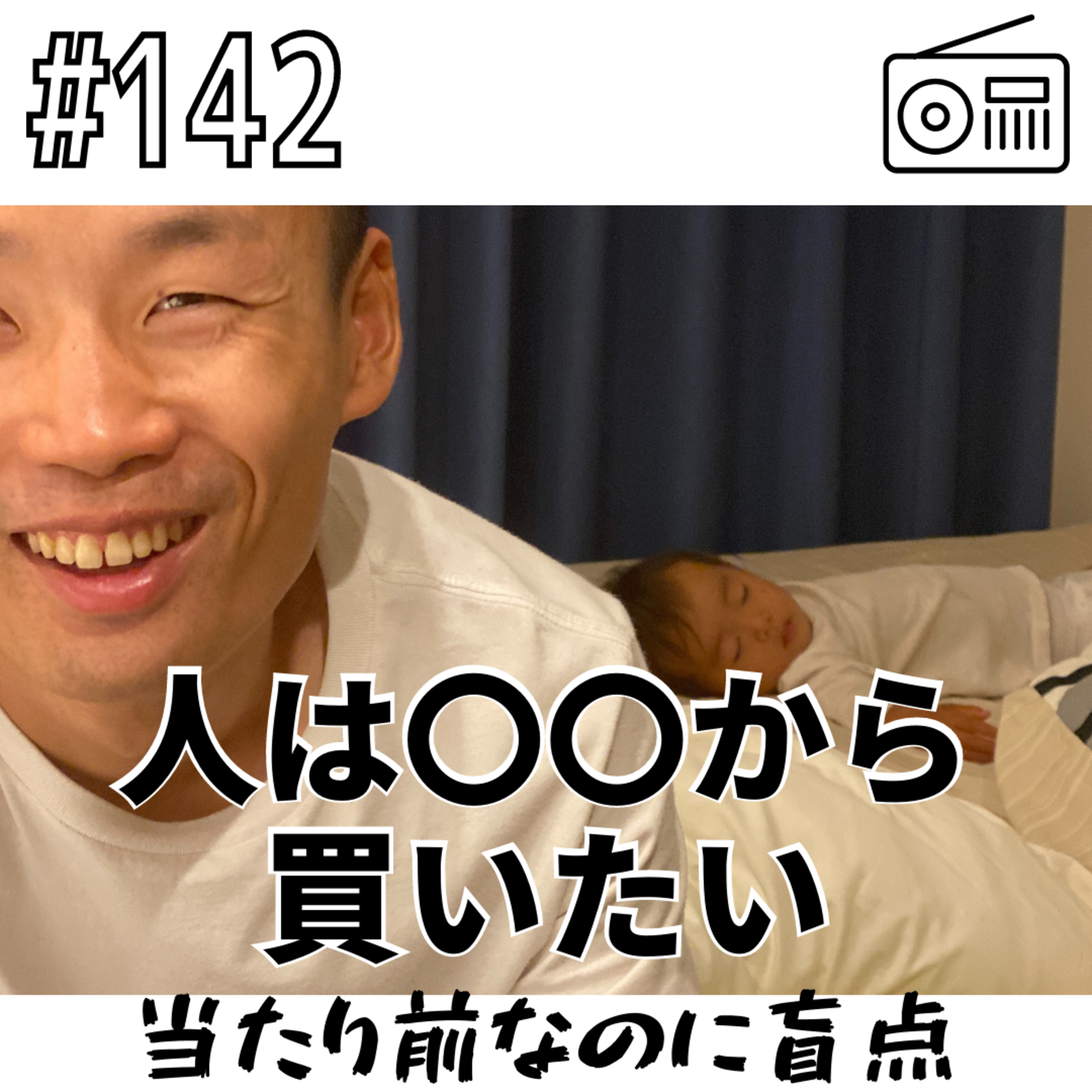 人は〇〇から買いたい 〜当たり前なのに盲点〜 episode artwork