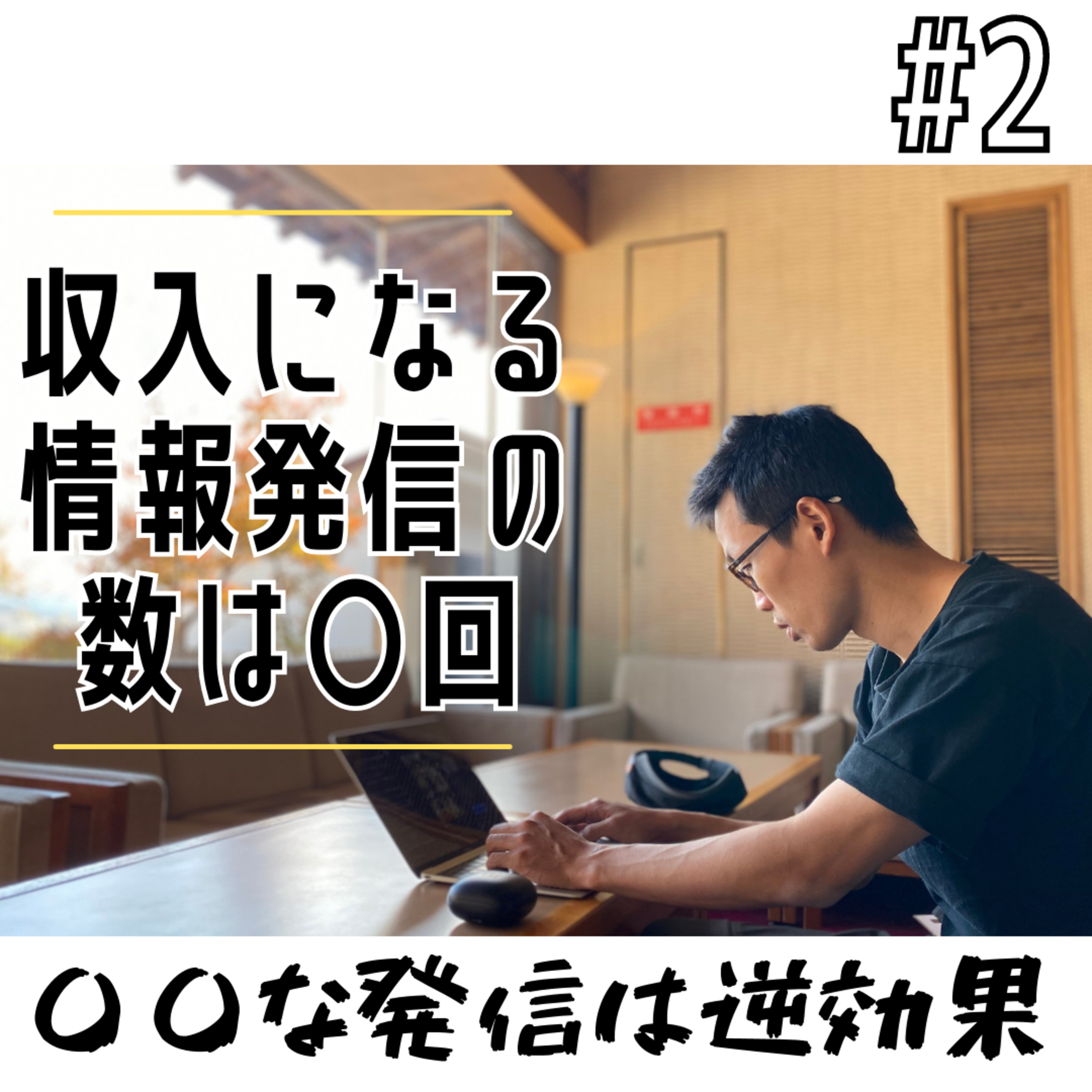 #2 収益になる情報発信数は〇回 episode artwork