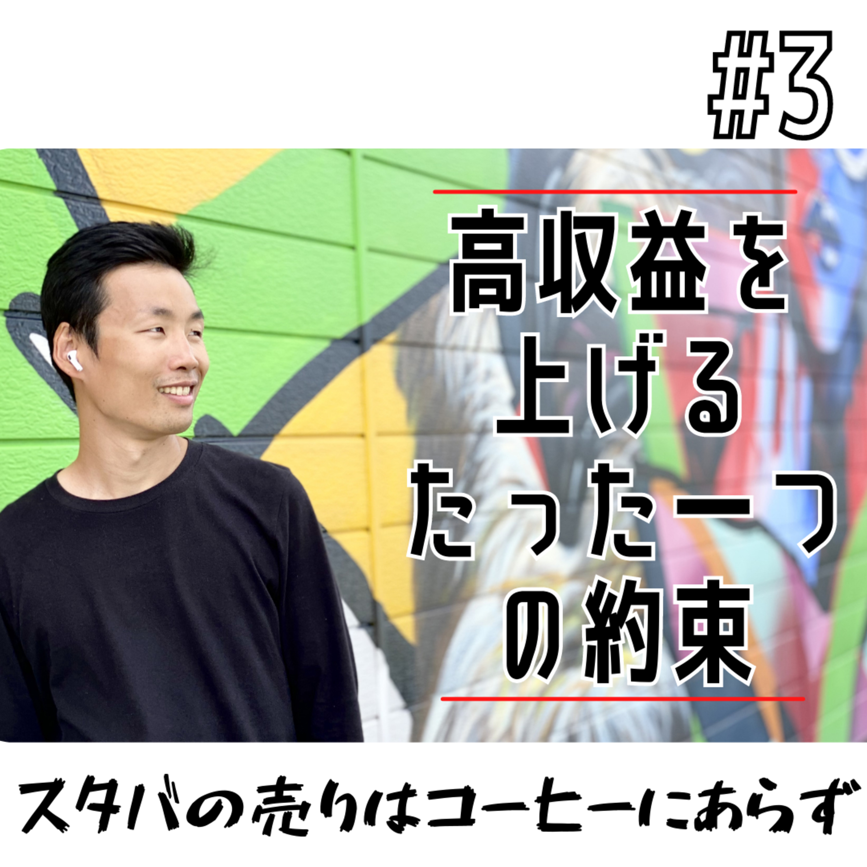 #3 高収益を上げる、たった一つの約束 episode artwork