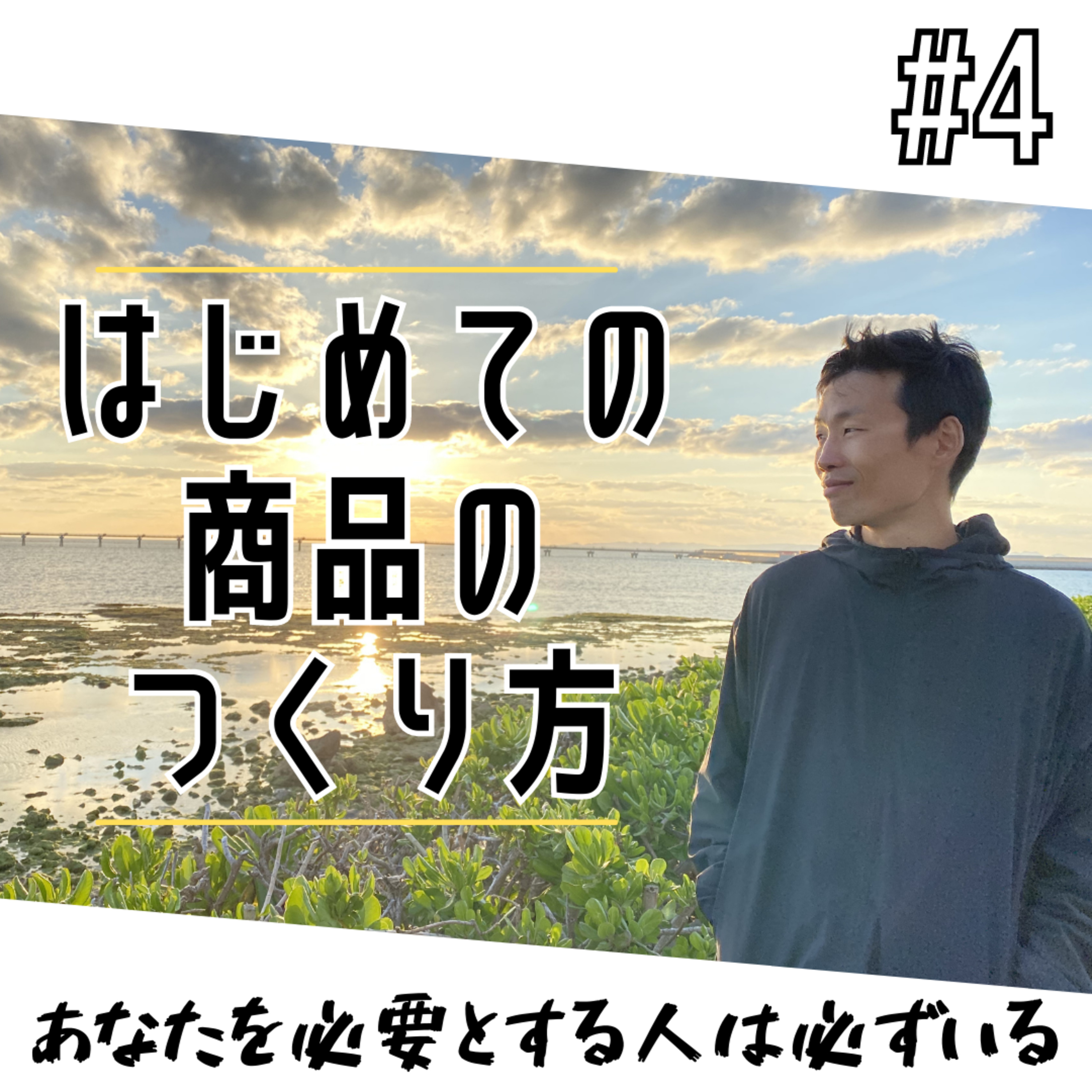 #4 はじめての商品のつくり方 episode artwork