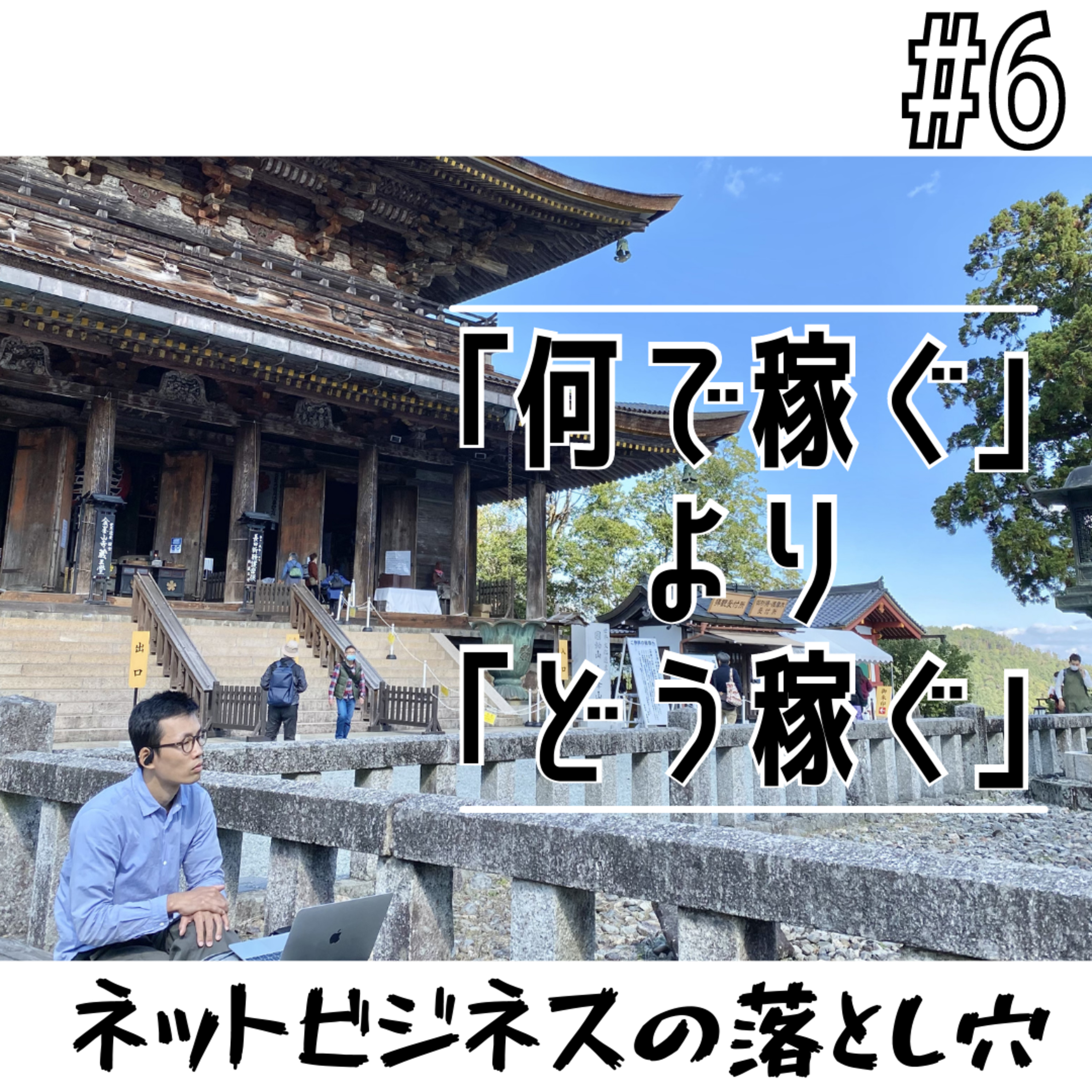 #6 「何で稼ぐ」より「どう稼ぐ」 episode artwork