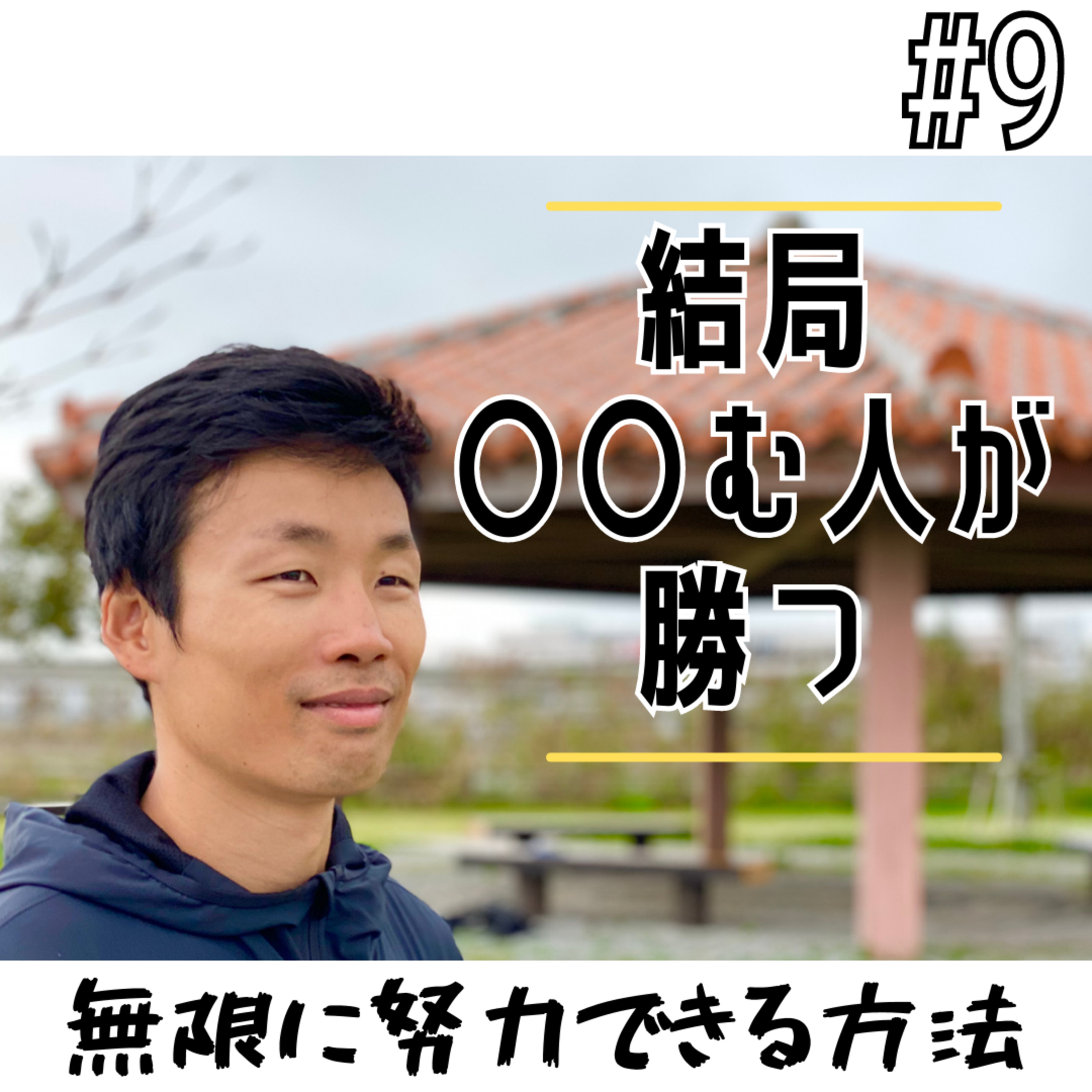 #9 結局〇〇む人が勝つ episode artwork