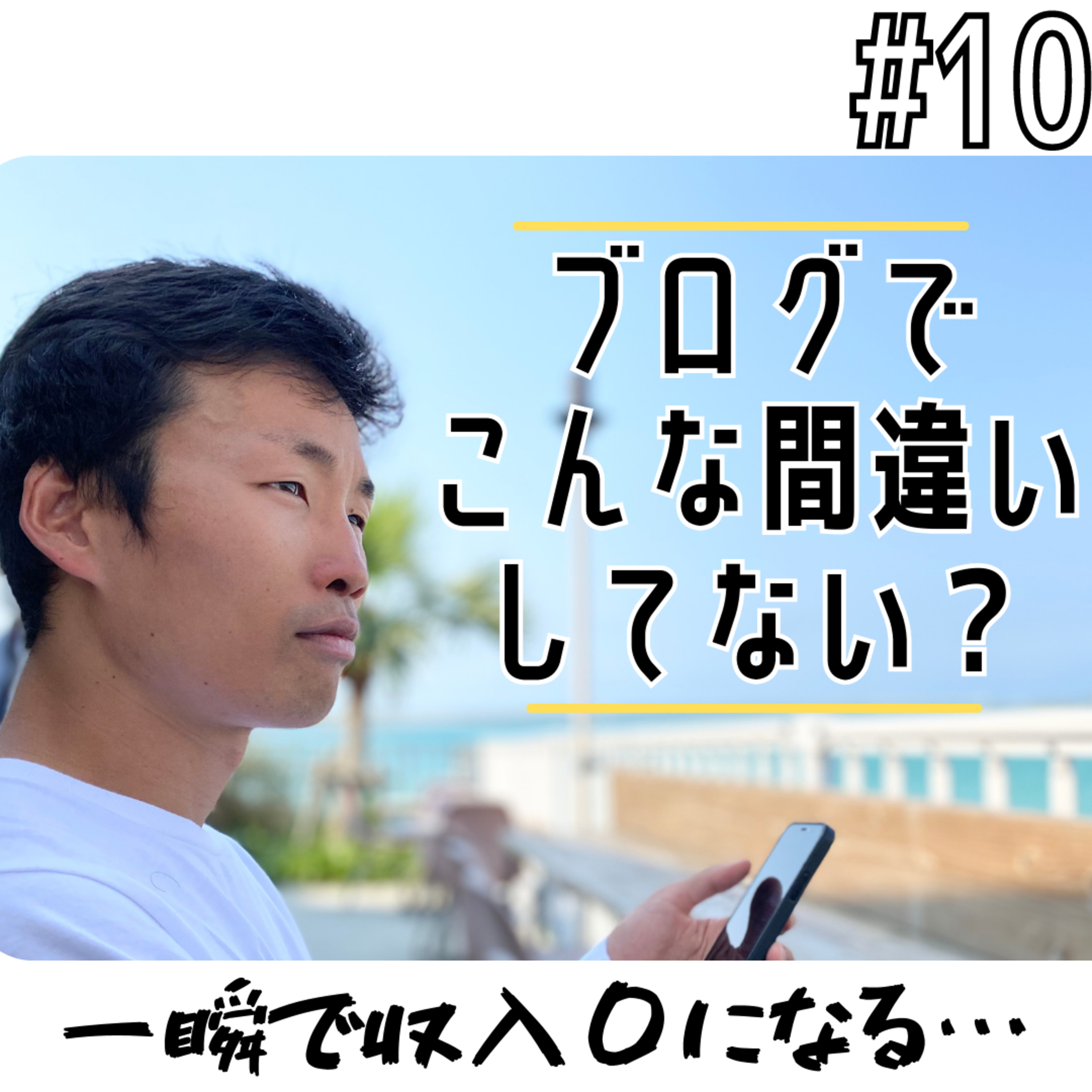 #10 ブログでこんな間違いをしていませんか？ episode artwork