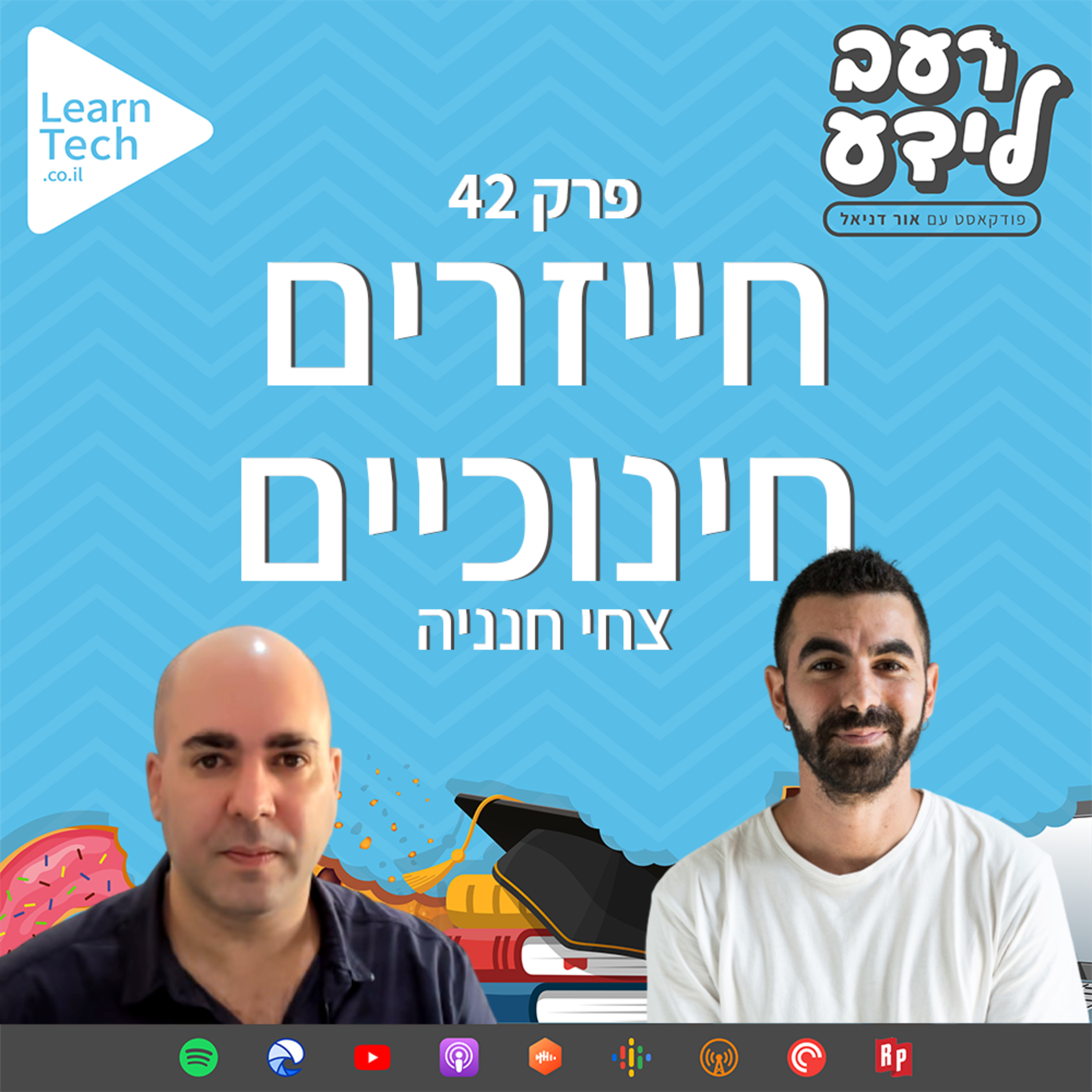 חייזרים חינוכיים