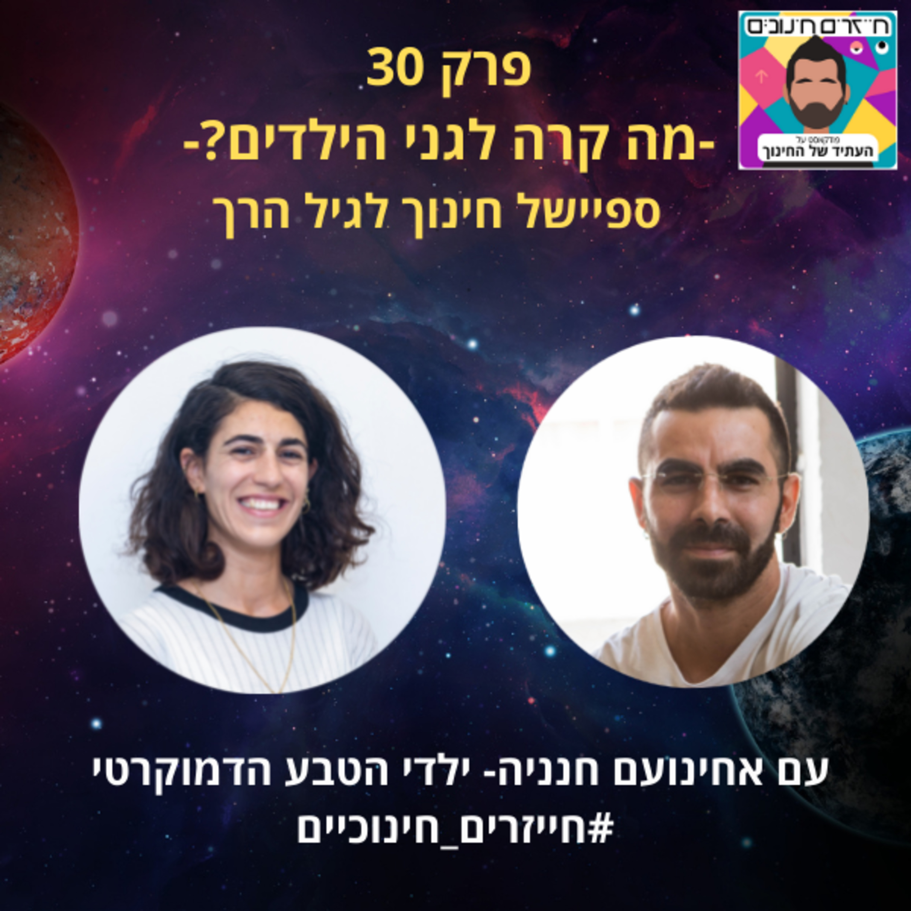 חייזרים חינוכיים