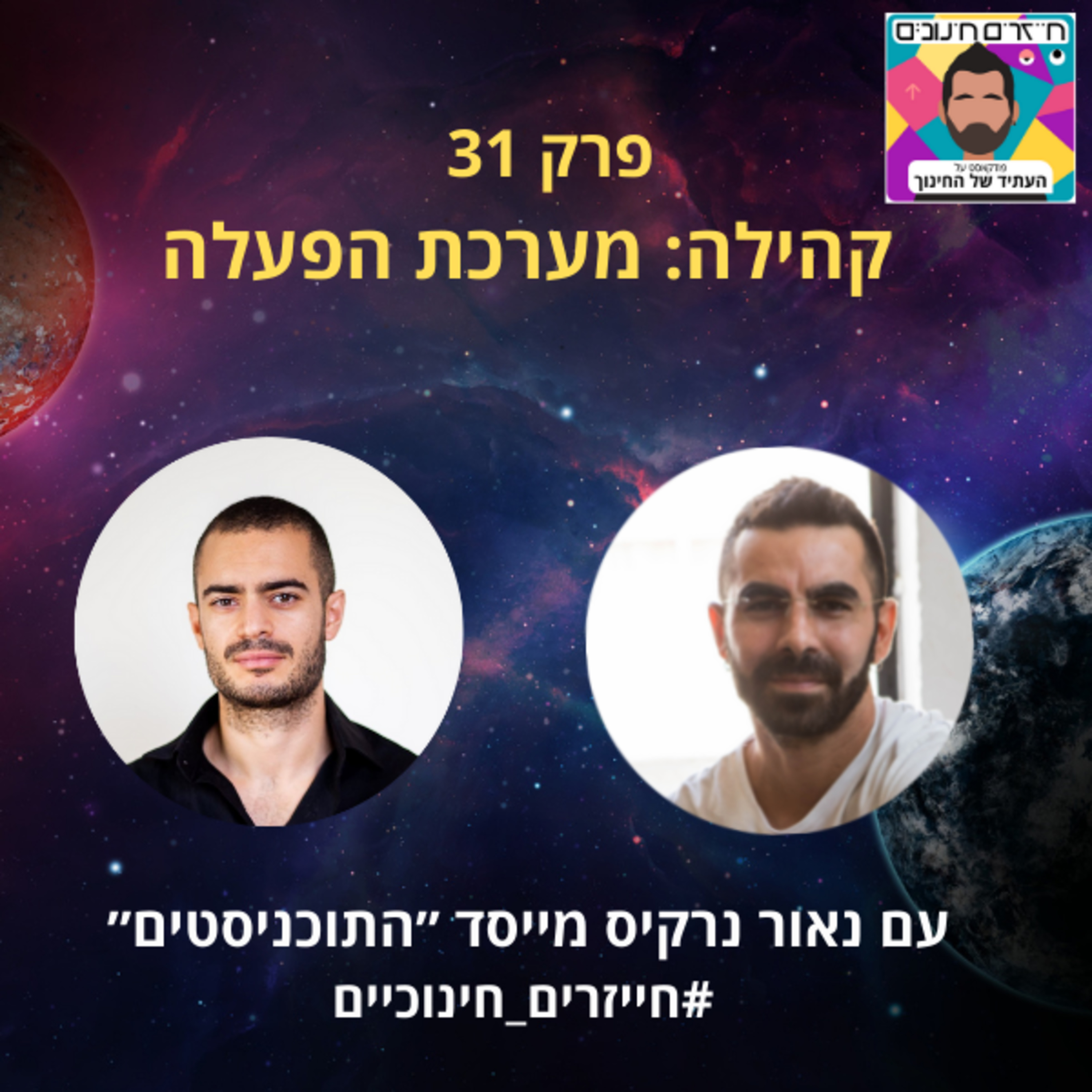 חייזרים חינוכיים