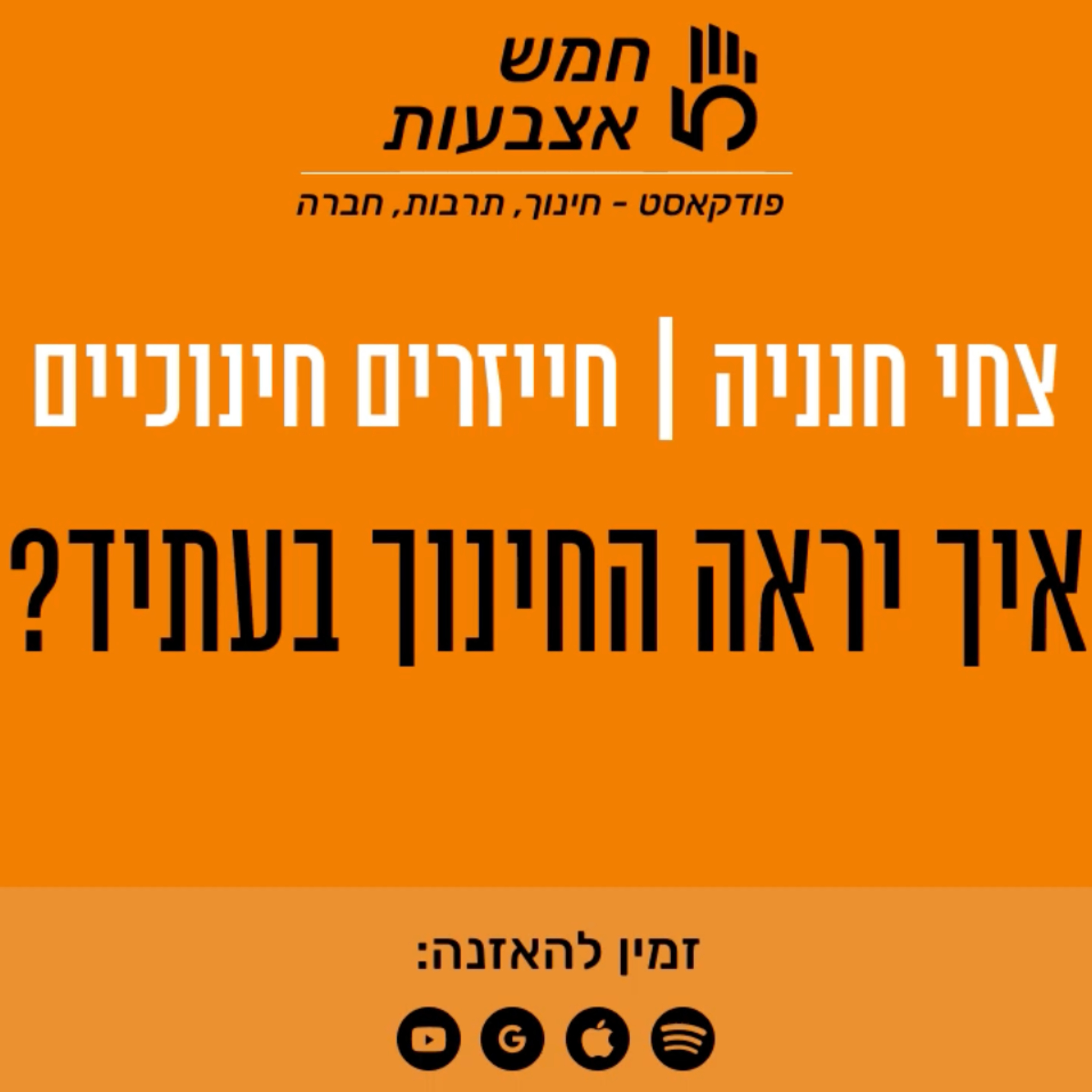 חייזרים חינוכיים