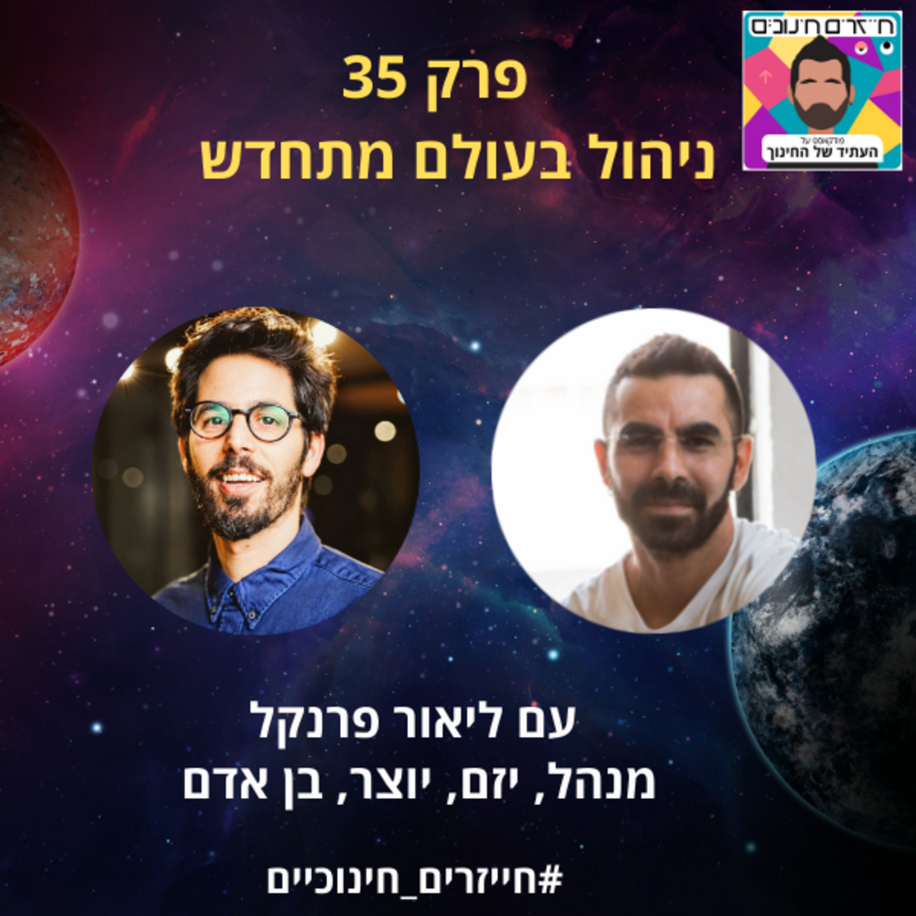 פרק 35 – ניהול בעולם מתחדש עם ליאור פרנקל- ״העולם החדש״
