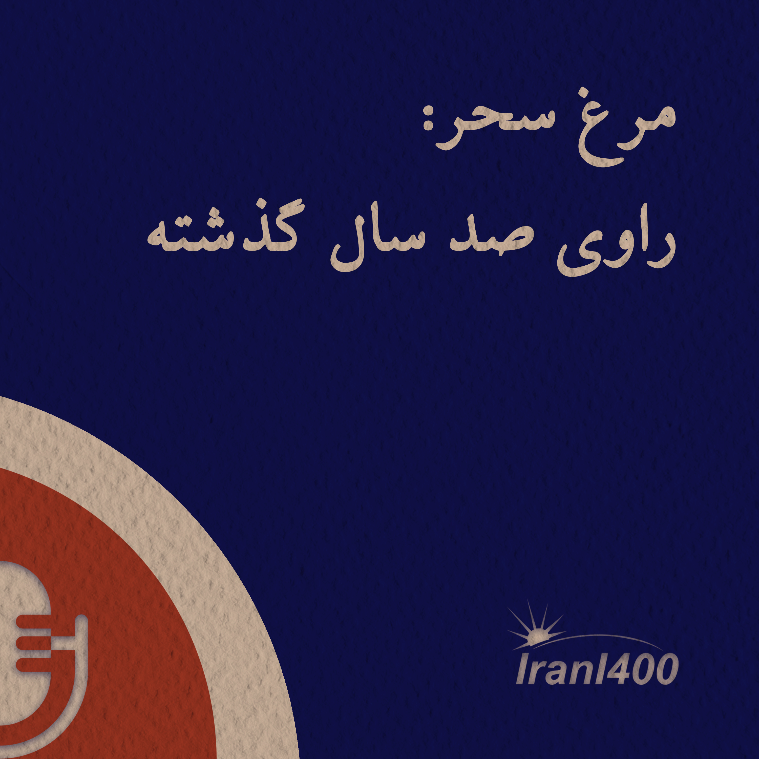 کاور مرغ سحر: راوی صد سال گذشته