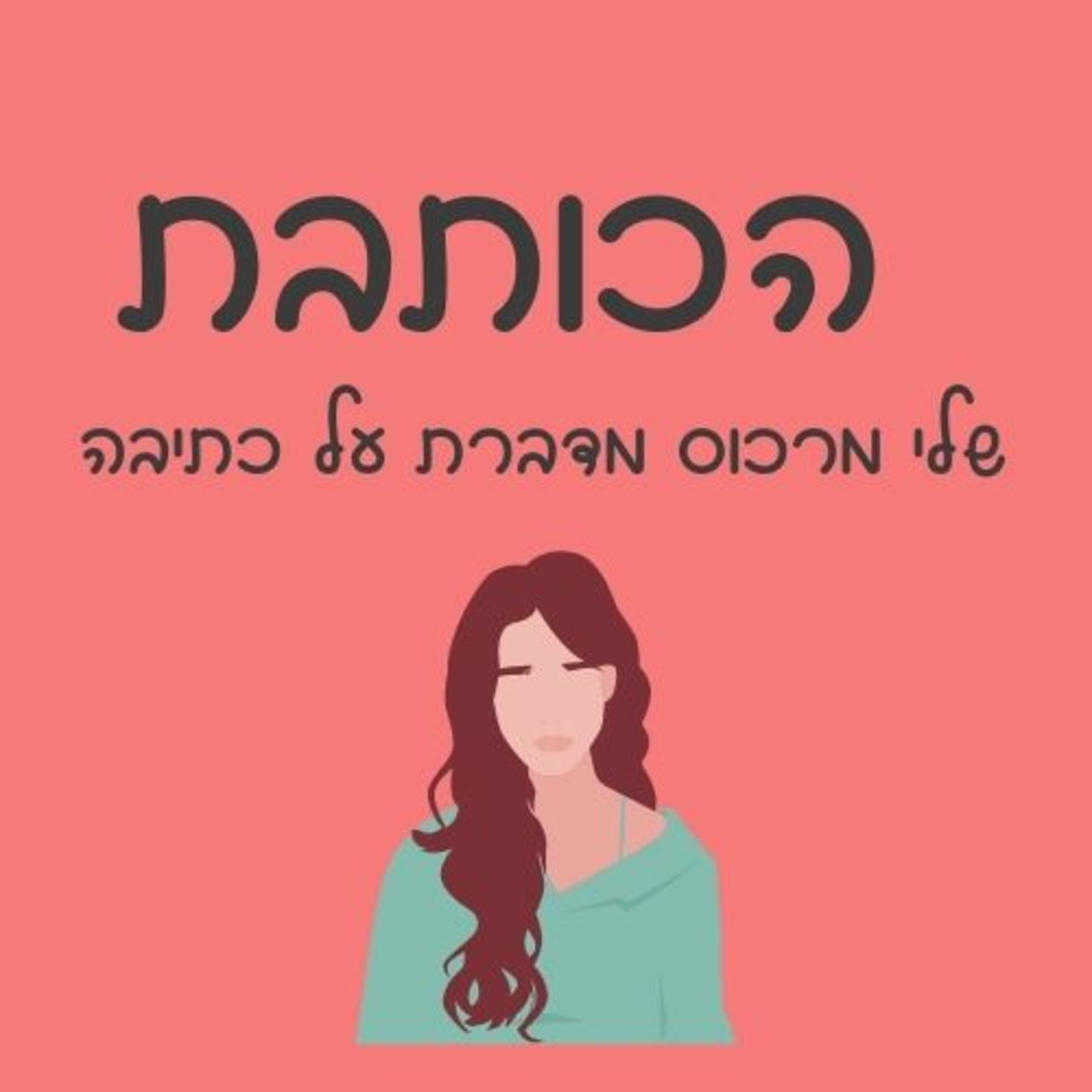 פרק 022 - שלי מרכוס מראיינת את השחקנית אורנה פיטוסי, בפרק על דמויות. כתיבה ומשחק  episode artwork
