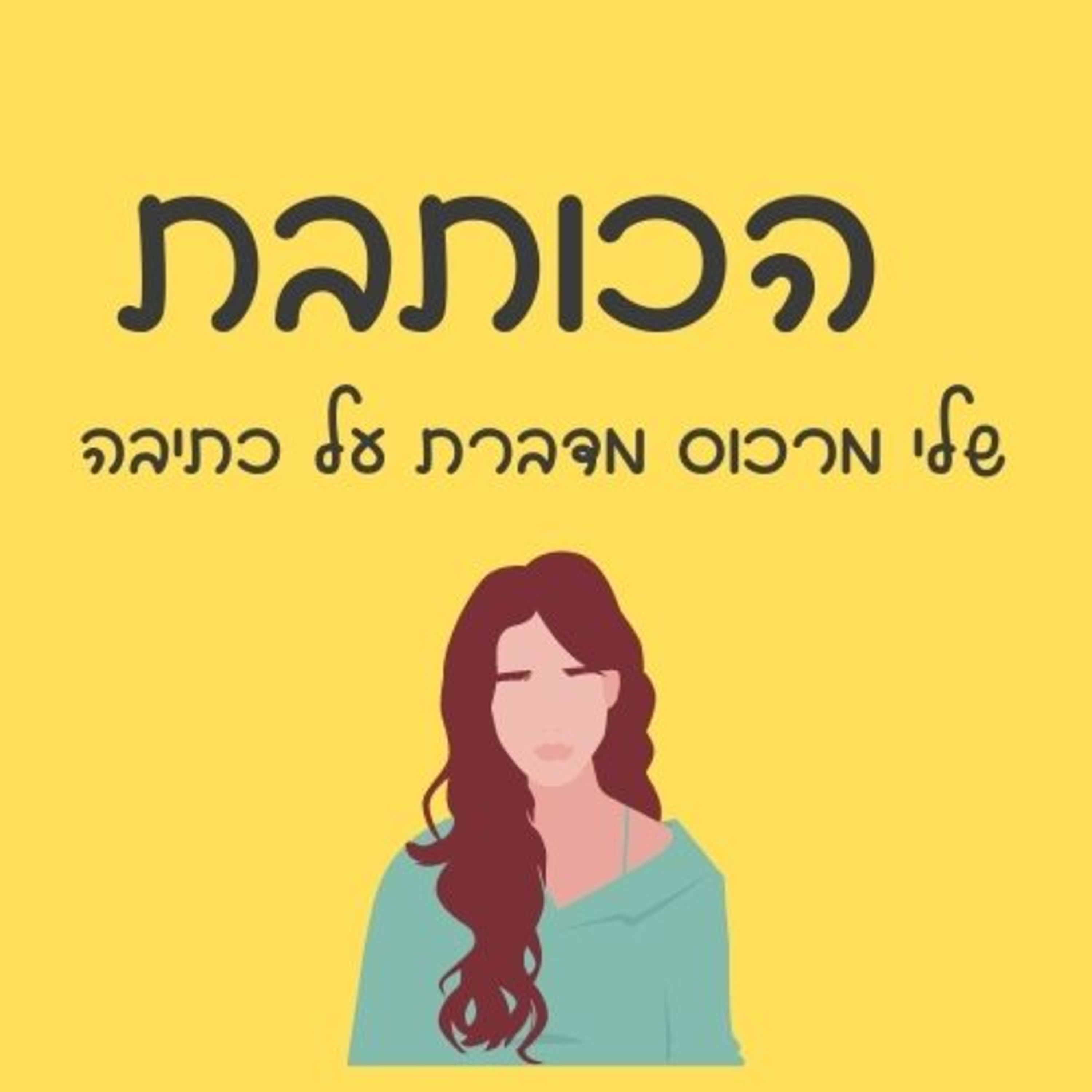 פרק 21 - פרק עבודה - מיינפולדנס בכתיבה  episode artwork