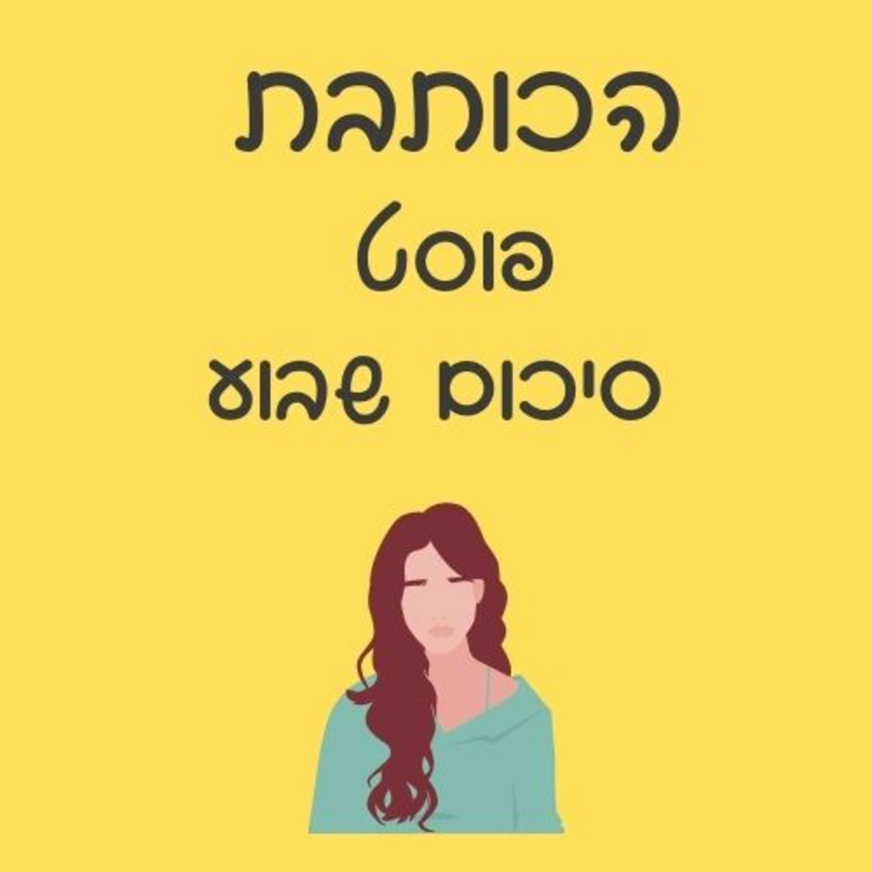 פרק 028 - כתיבה ויום כיפור episode artwork